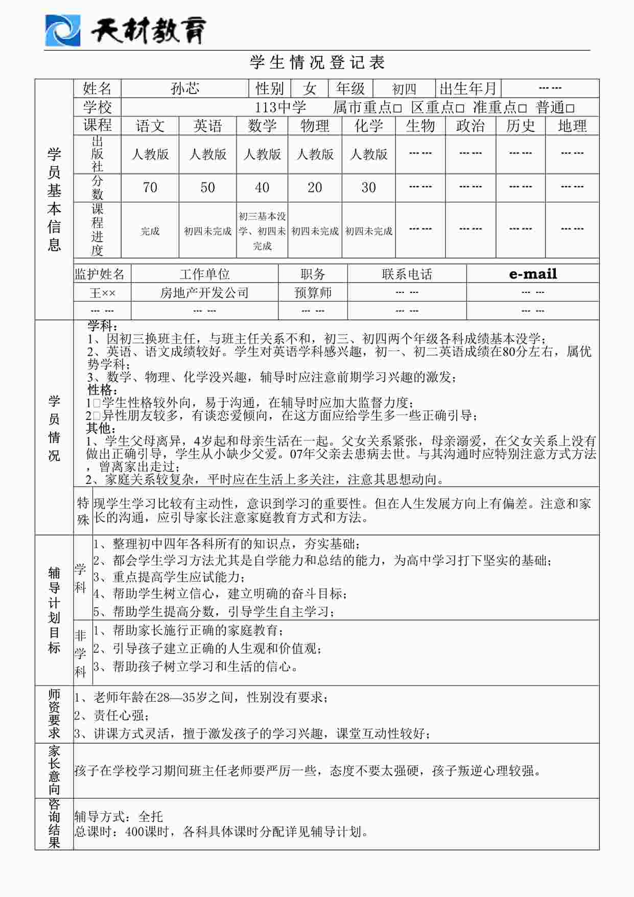 “天材教育学生情况登记表DOC”第1页图片