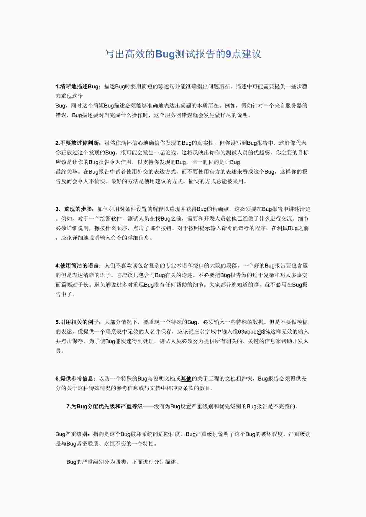 “写出高效的Bug测试报告的9点建议DOCX”第1页图片