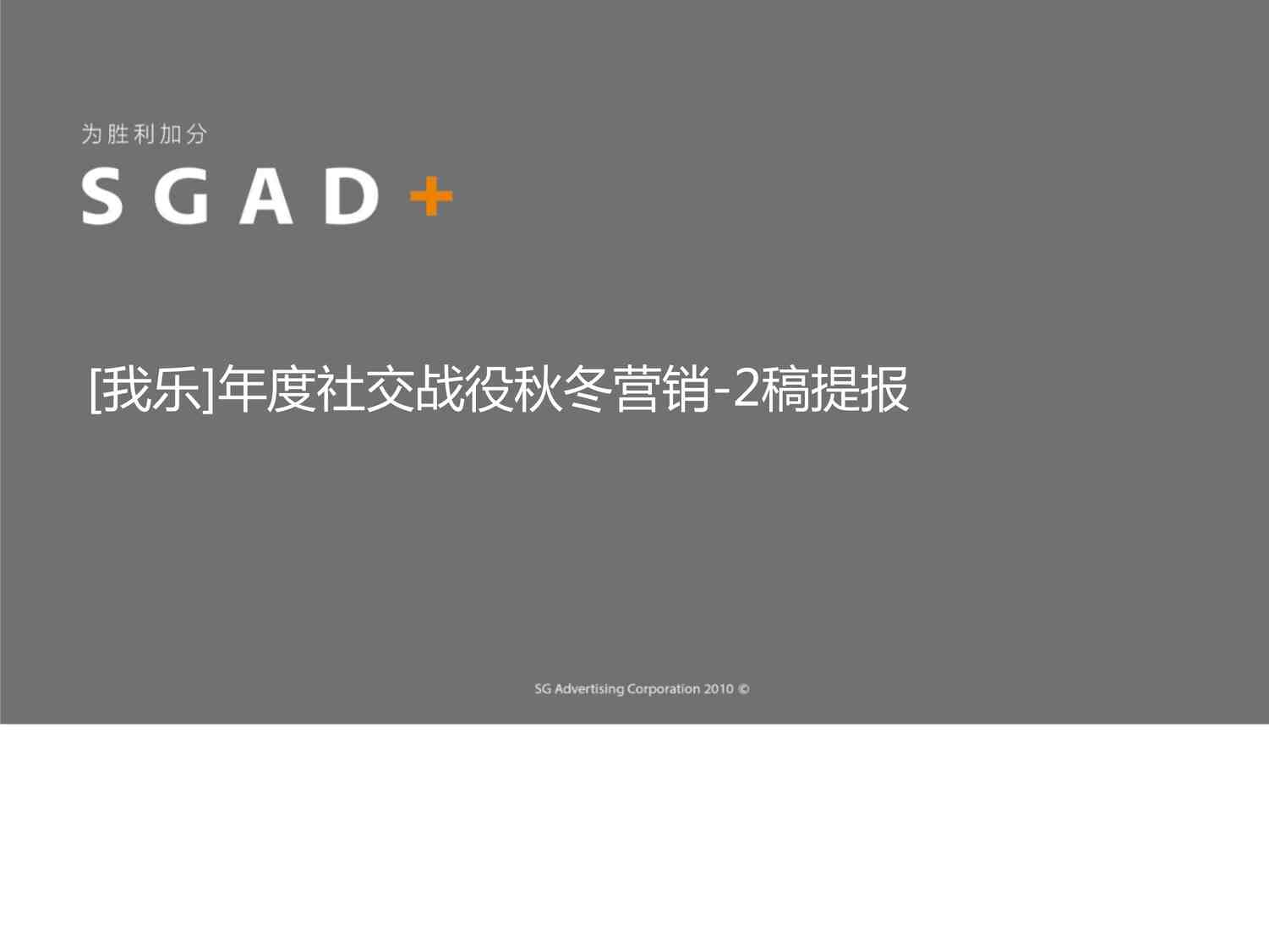 “胜加SGAD_我乐橱柜互动营销秋冬战役提报PPTX”第1页图片