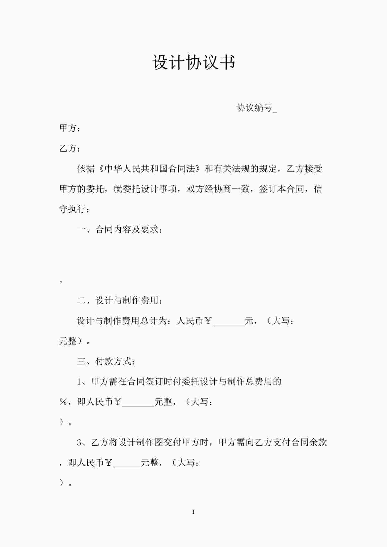 “效果图设计合同书DOC”第1页图片