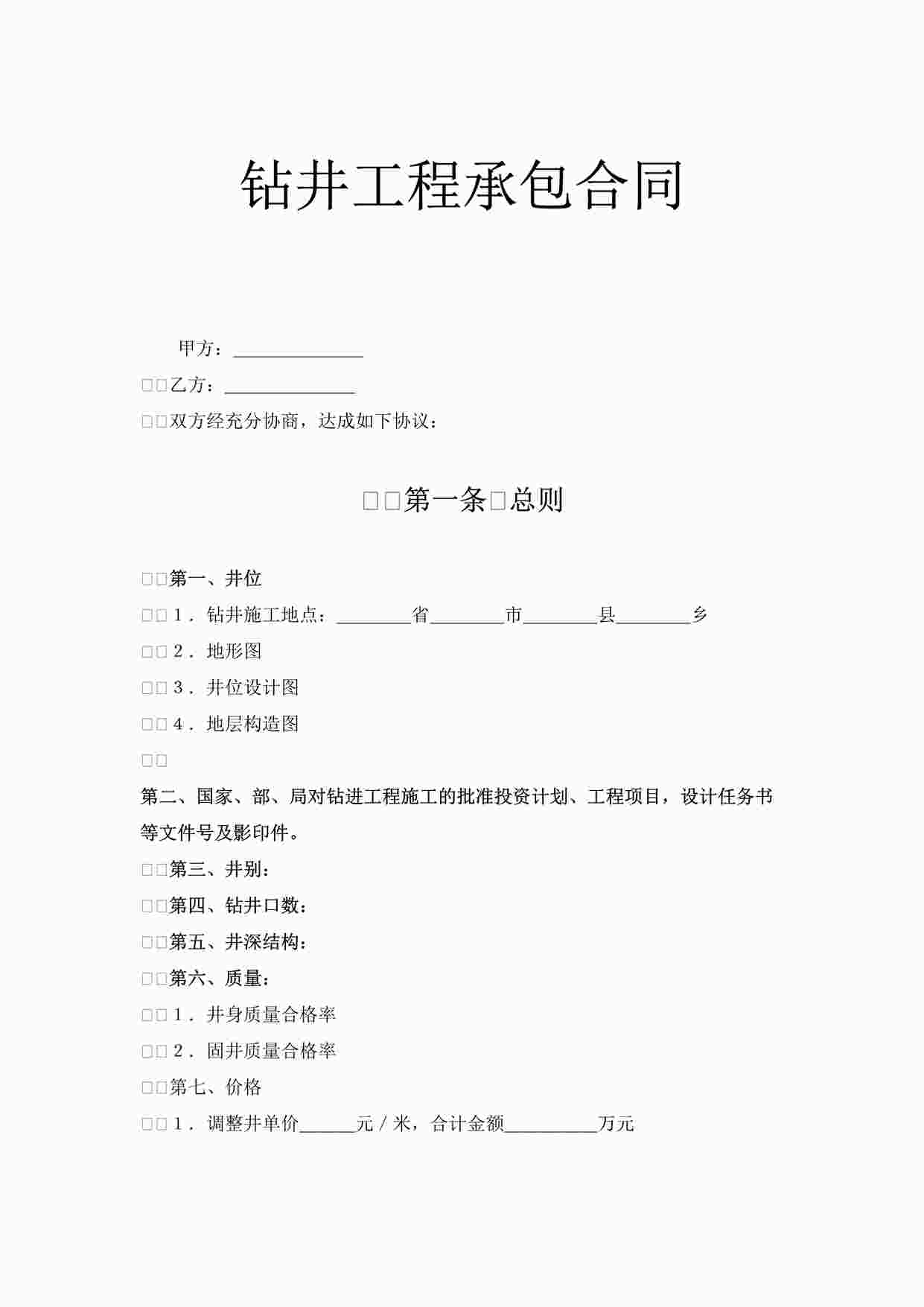 “万科地产钻井工程承包合同DOC”第1页图片