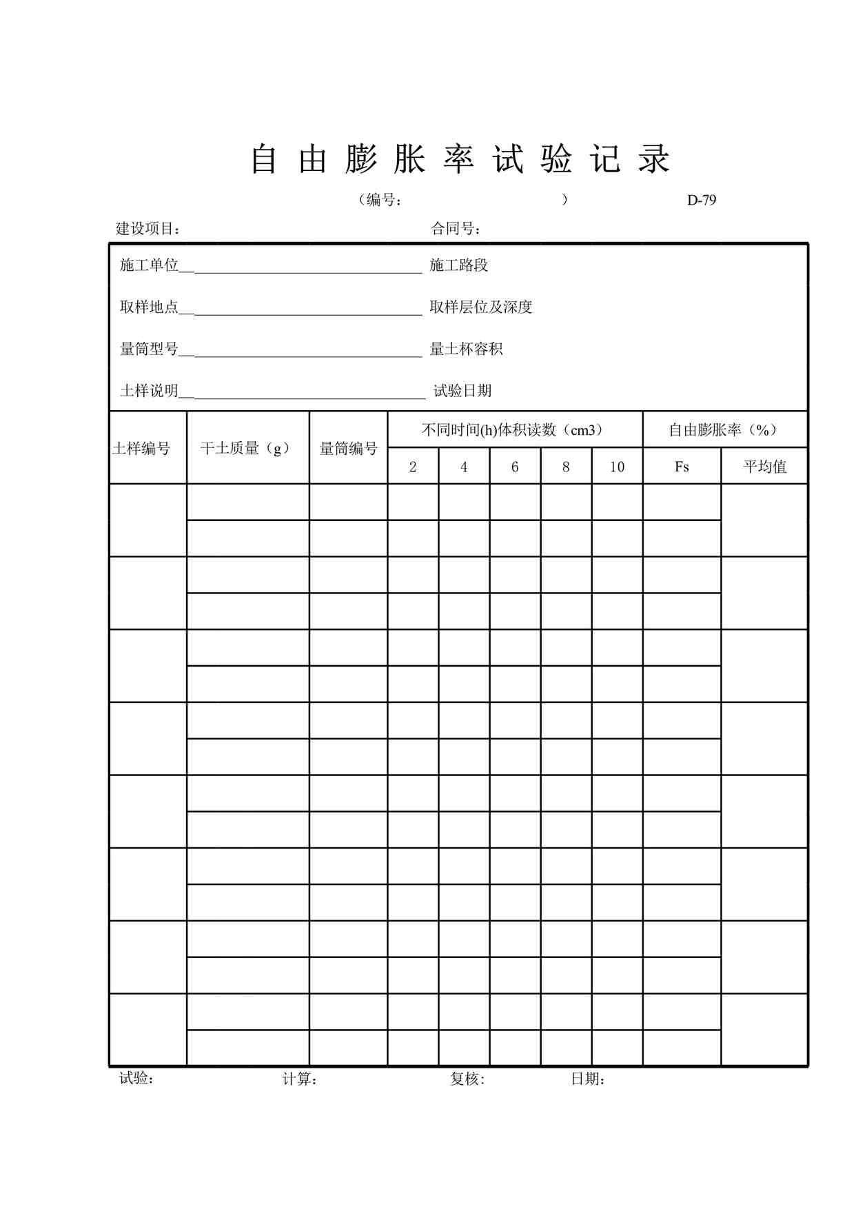 “D-79自由膨胀率试验记录XLS”第1页图片