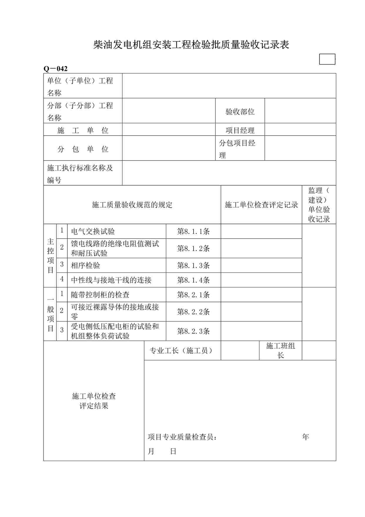 “鲁DQ－042柴油发电机组安装工程检验批DOC”第1页图片