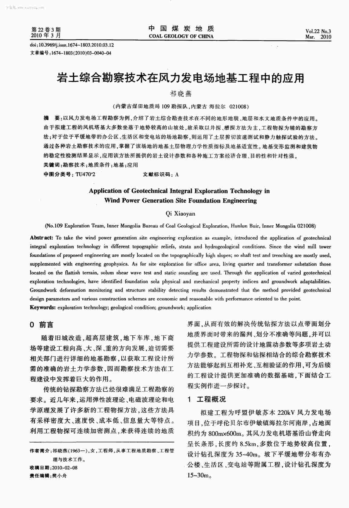 “岩土综合勘察技术在风力发电场地基工程中的应用PDF”第1页图片