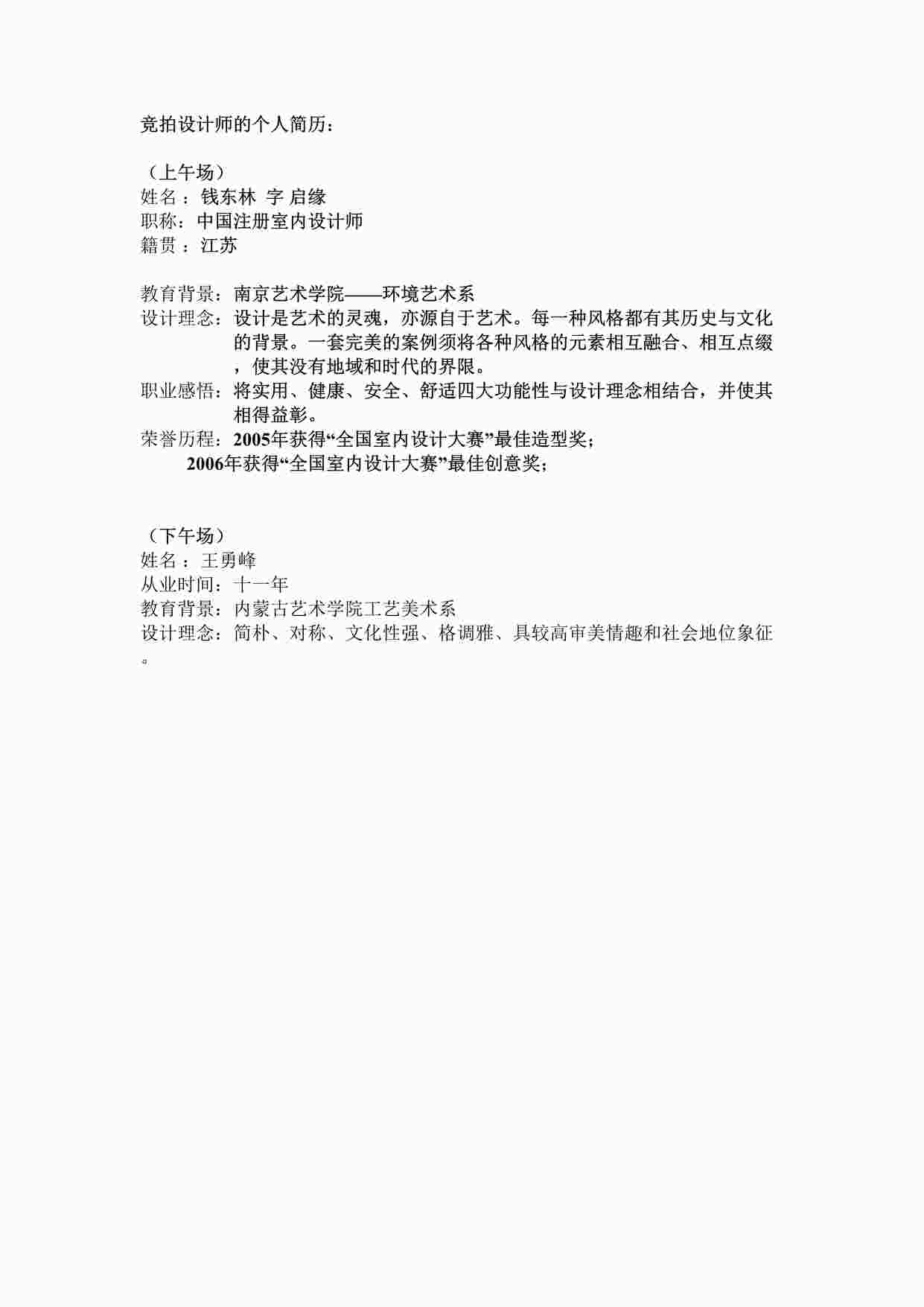 “元洲装饰竞拍设计师个人简历DOC”第1页图片