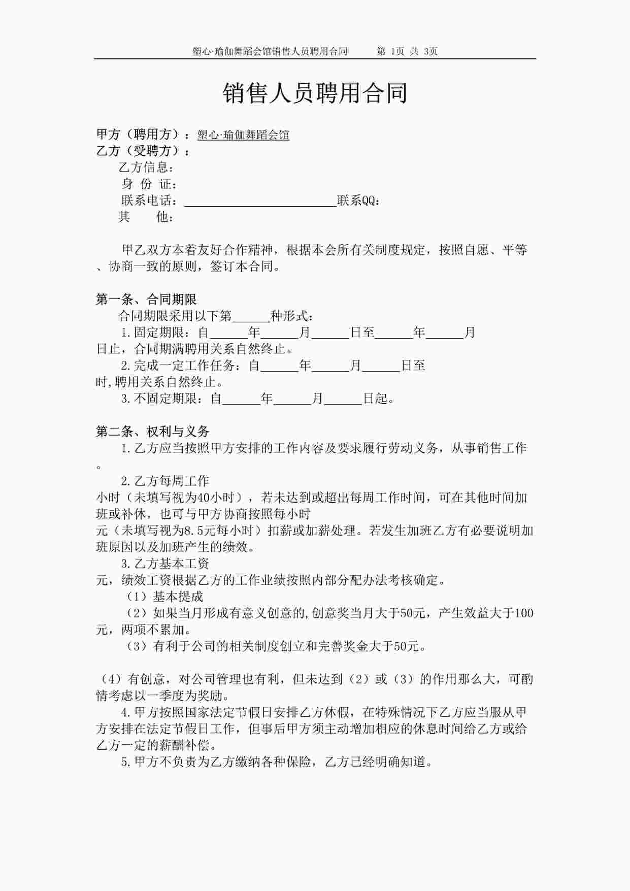 “瑜伽销售人员聘用合同DOC”第1页图片