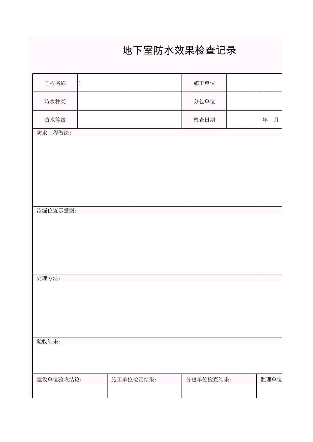 “A-J2_地下室防水效果检查记录XLS”第1页图片