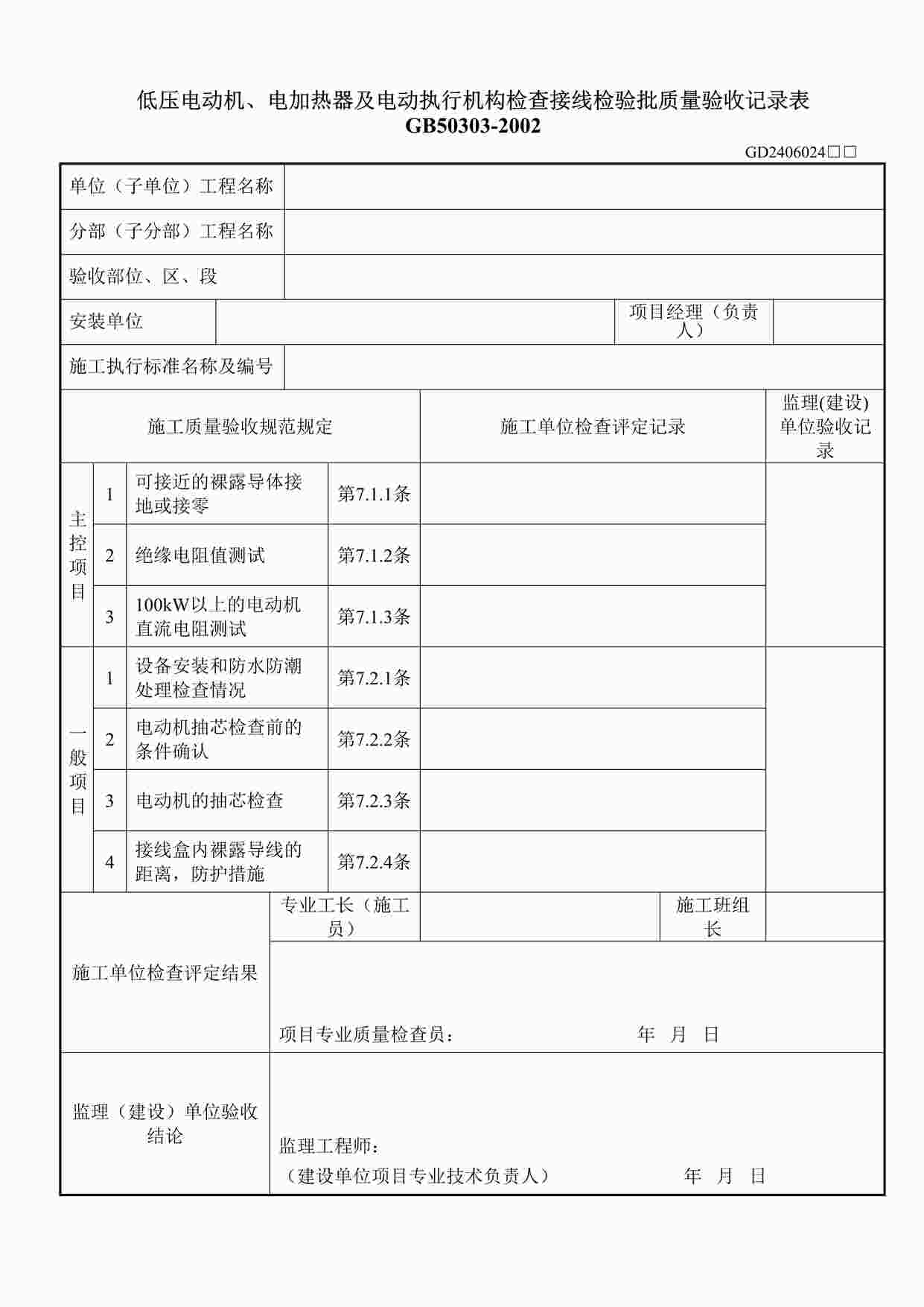 “低压电动机、电加热器及电动执行机构检查接线检验批质量验收记录表DOC”第1页图片