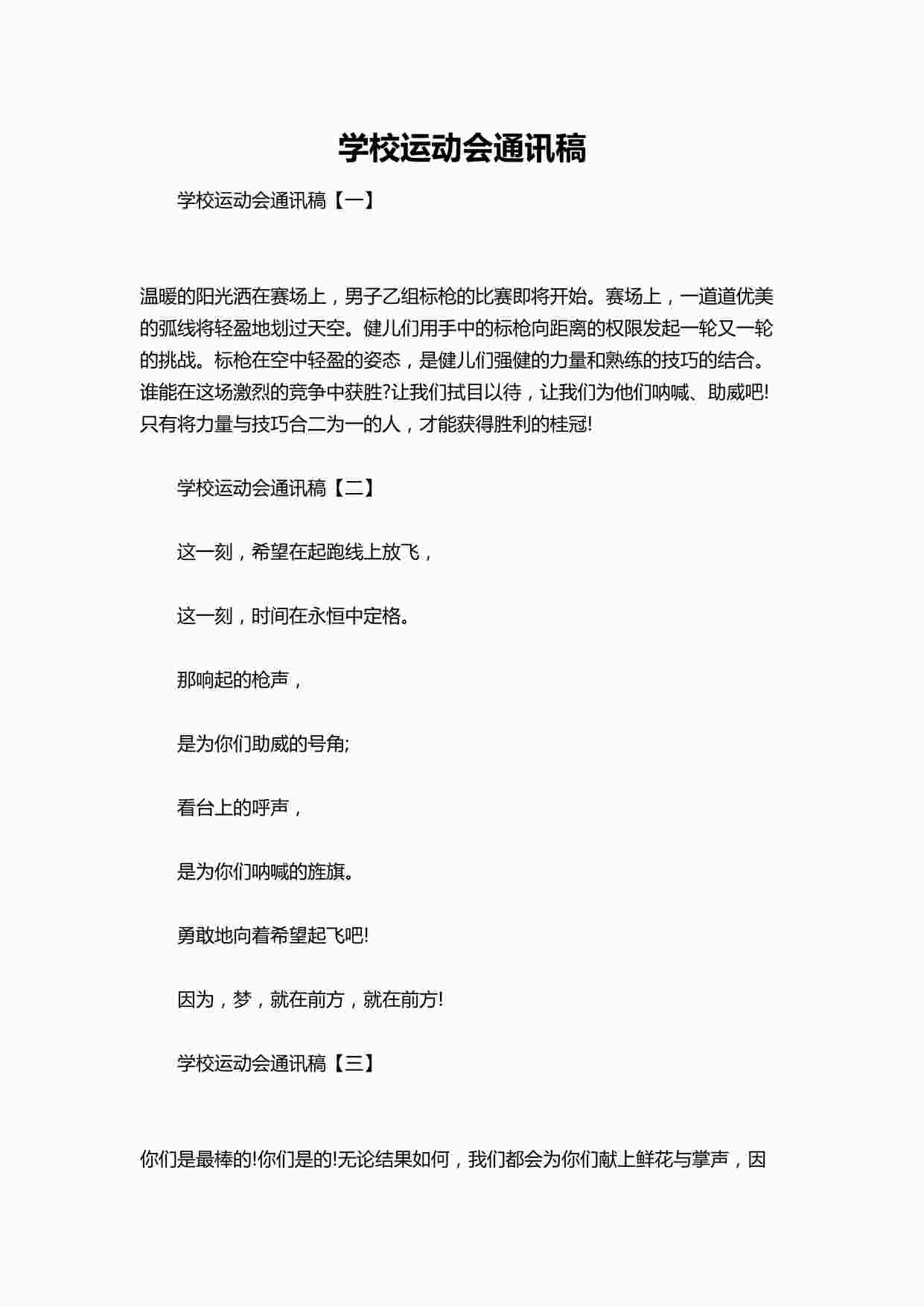 “学校运动会通讯稿DOCX”第1页图片