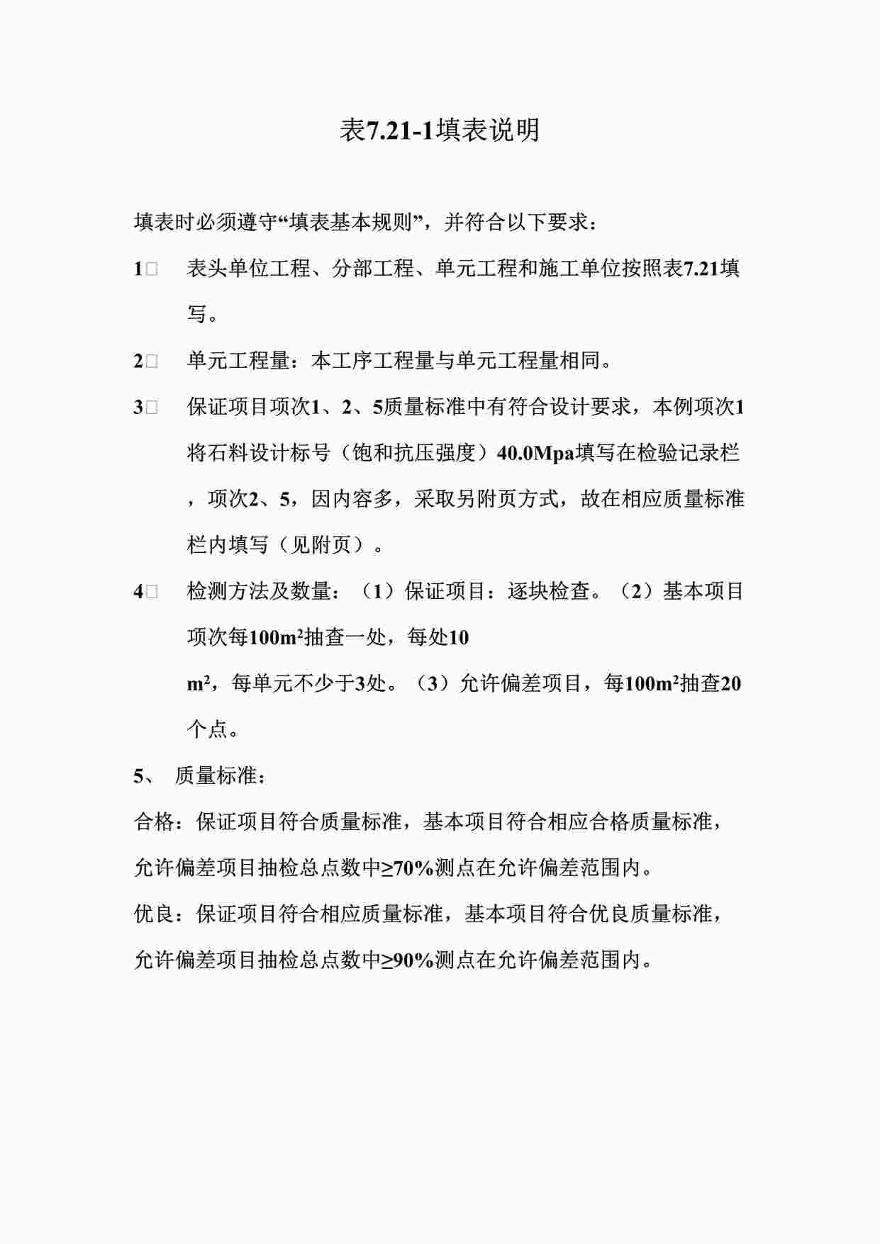 “表7.21-1浆砌石溢洪道溢流面砌筑工序质量评定表填表说明DOC”第1页图片