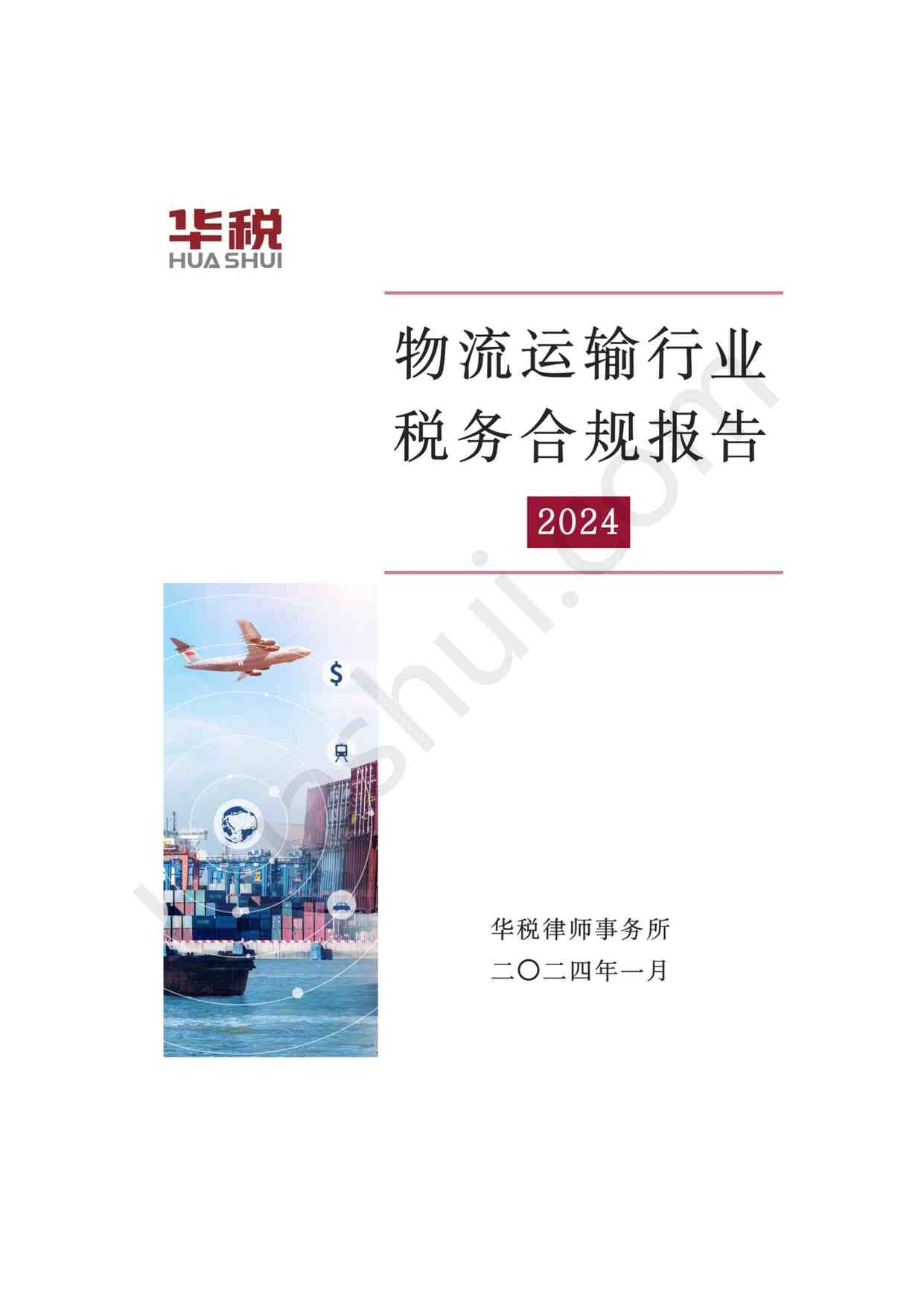 “202402月更新-2024物流运输欧亿·体育（中国）有限公司税务合规报告PDF”第1页图片