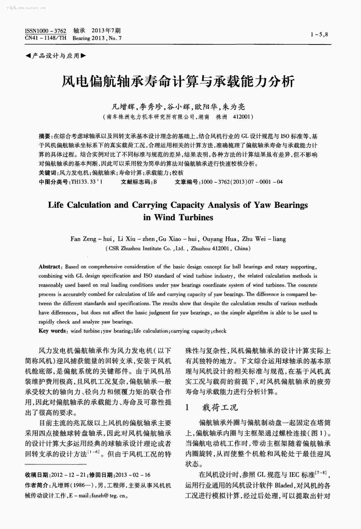 “风电偏航轴承寿命计算与承载能力分析PDF”第1页图片