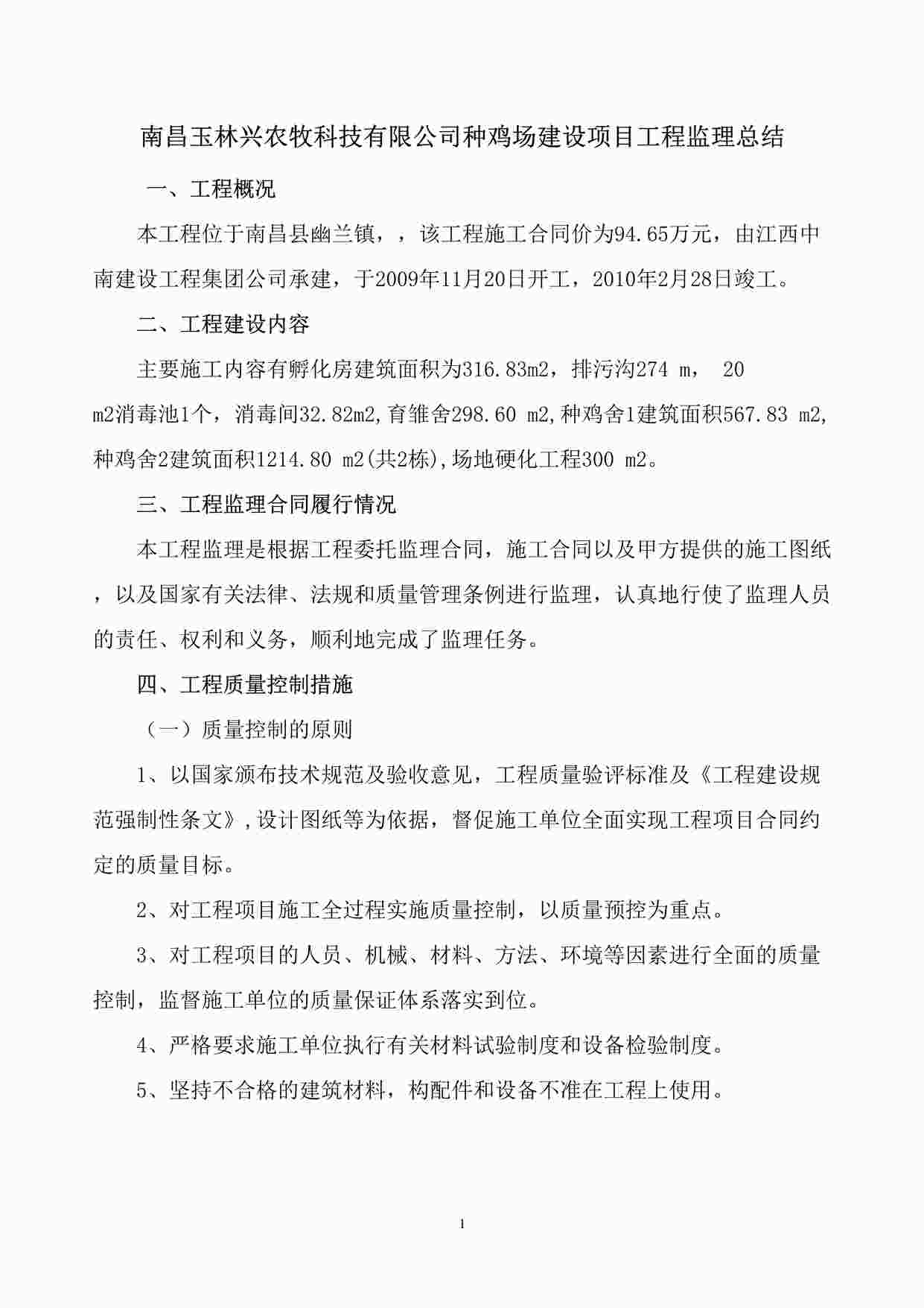 “南昌玉林兴农牧科技有限公司种鸡场建设项目工程监理总结DOC”第1页图片