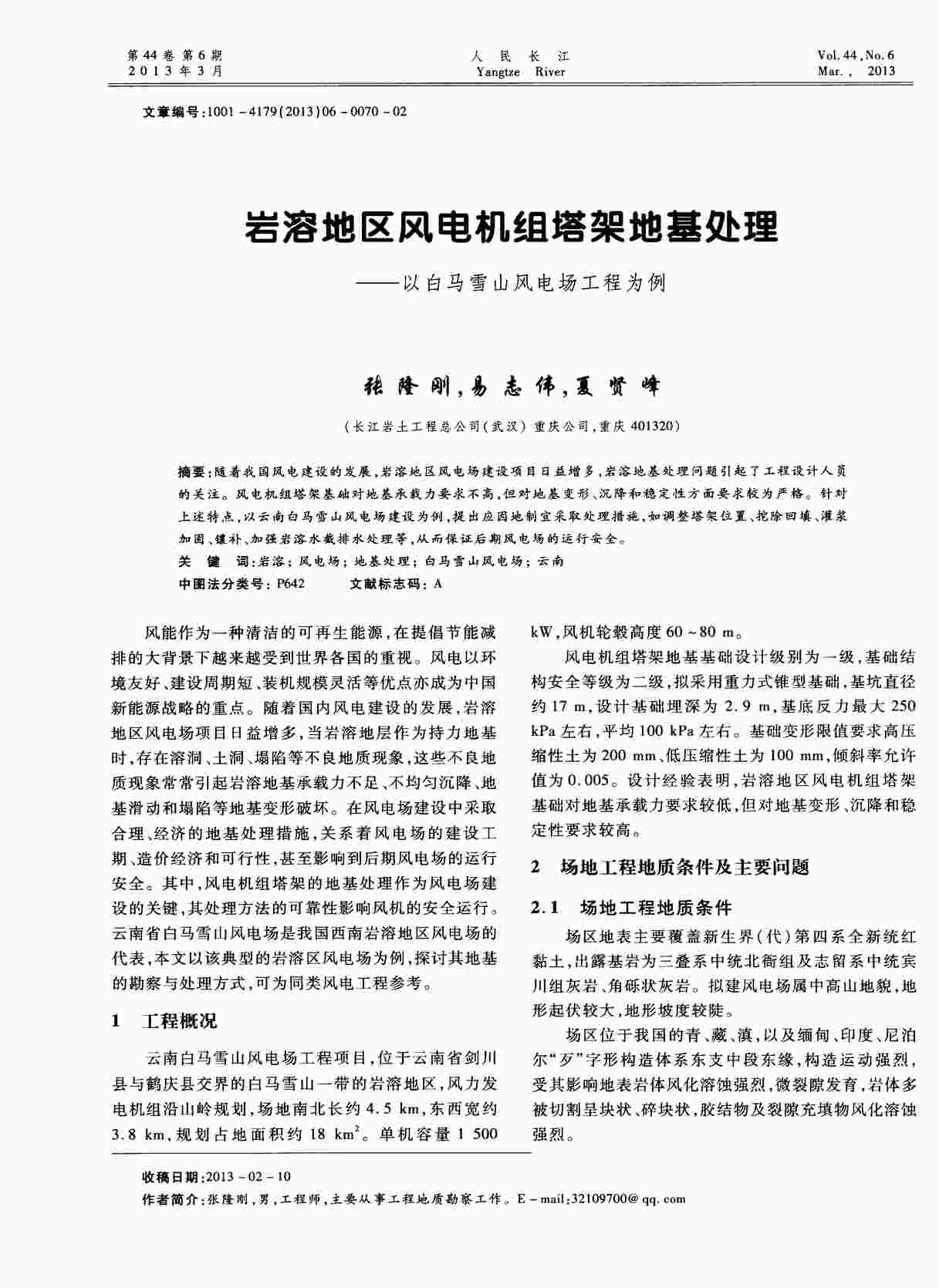 “岩溶地区风电机组塔架地基处理——以白马雪山风电场工程为例PDF”第1页图片