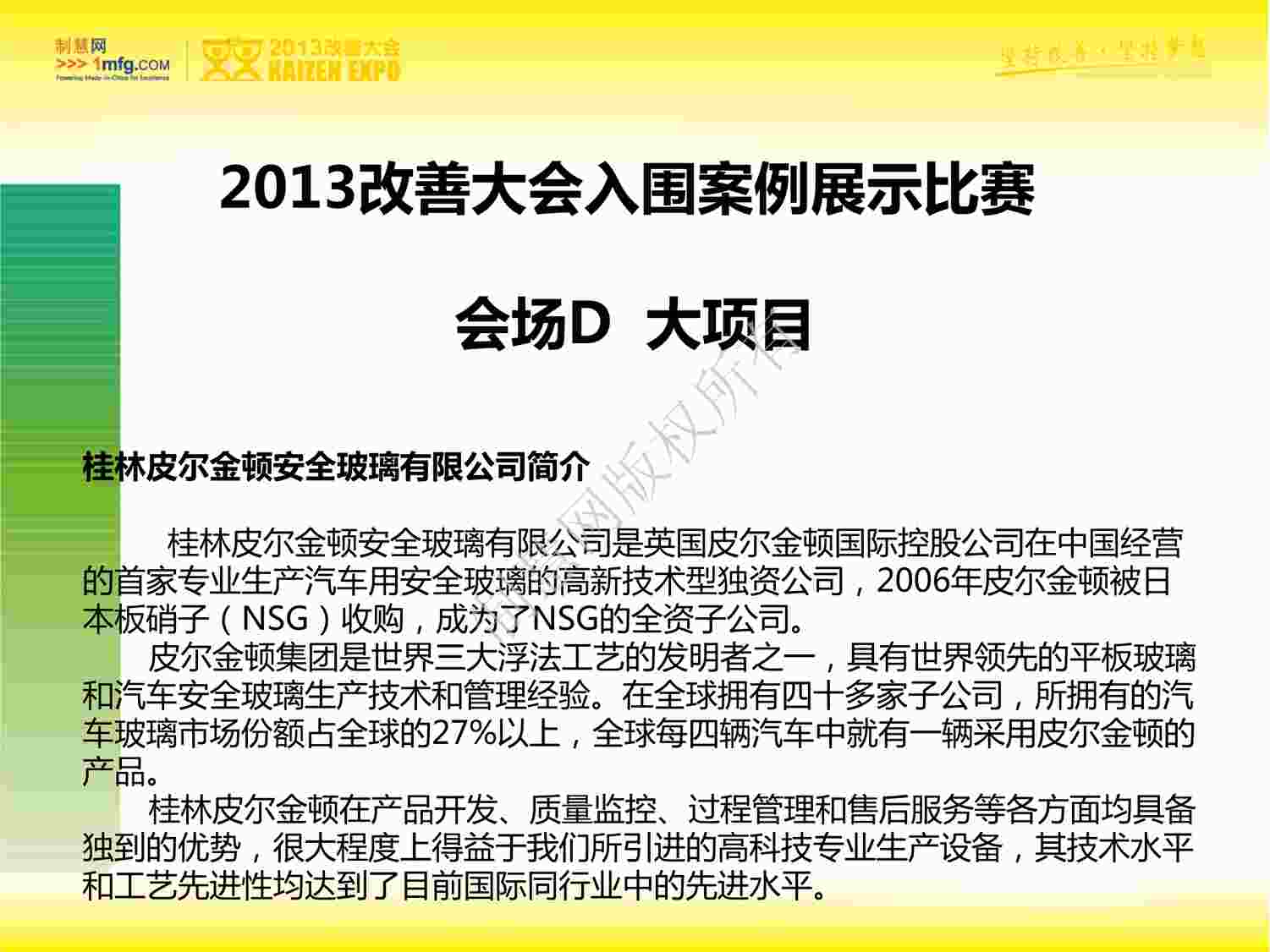 “IE工业工程改善案例之桂林皮尔金顿安全玻璃有限公司PDF”第1页图片