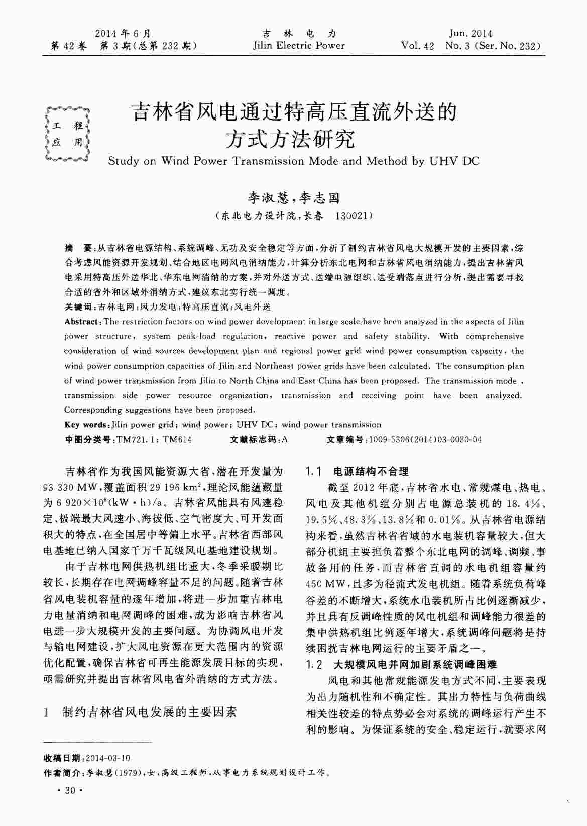 “吉林省风电通过特高压直流外送的方式方法研究PDF”第1页图片