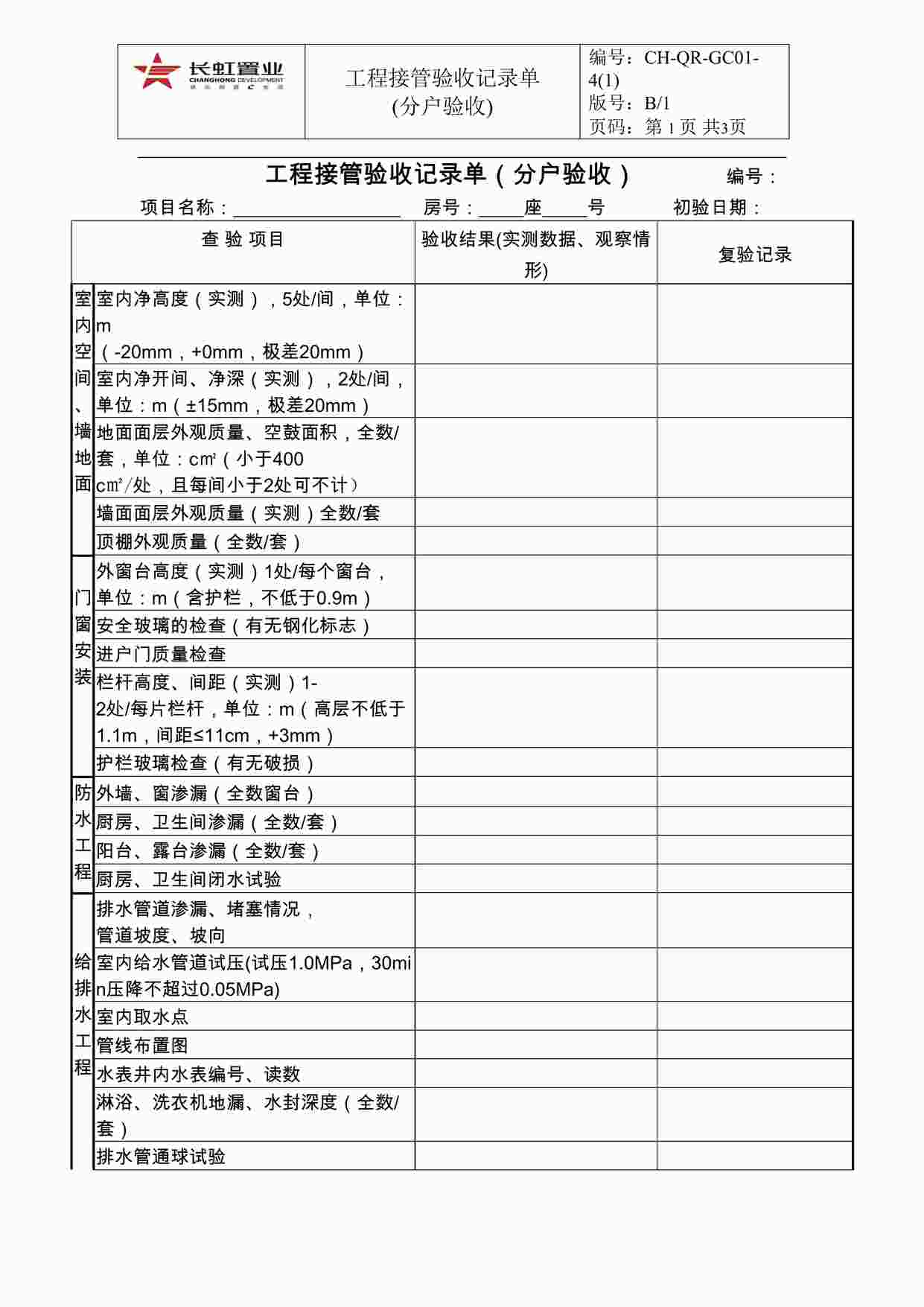 “CH-QR-GC01-4(1)房屋验收记录单(分户验收)DOC”第1页图片