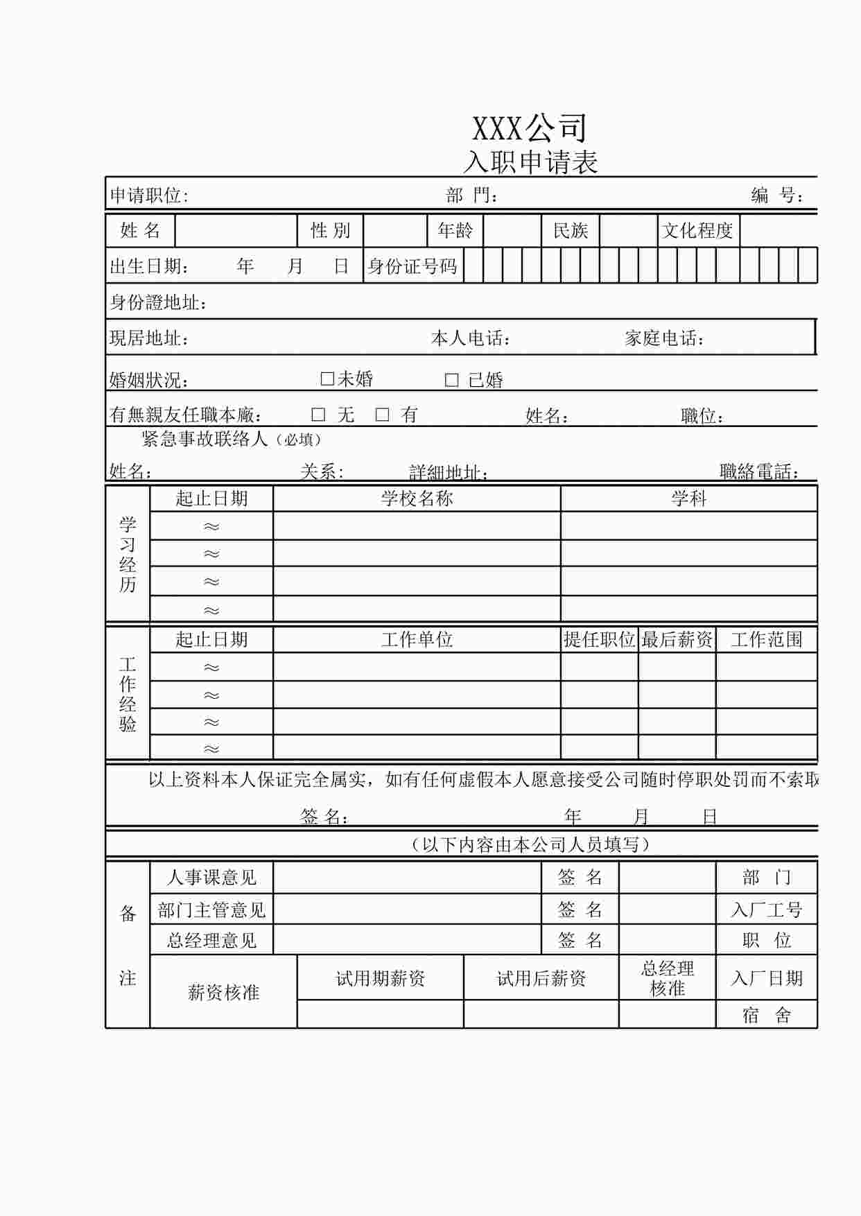 “单位入职申请表excel模板XLS”第1页图片