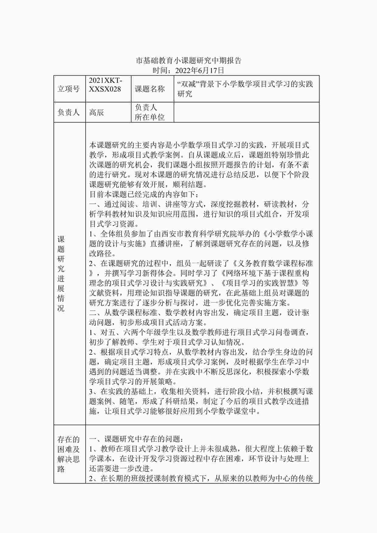 “《“双减”背景下小学数学项目式学习的实践研究》中期报告DOCX”第1页图片