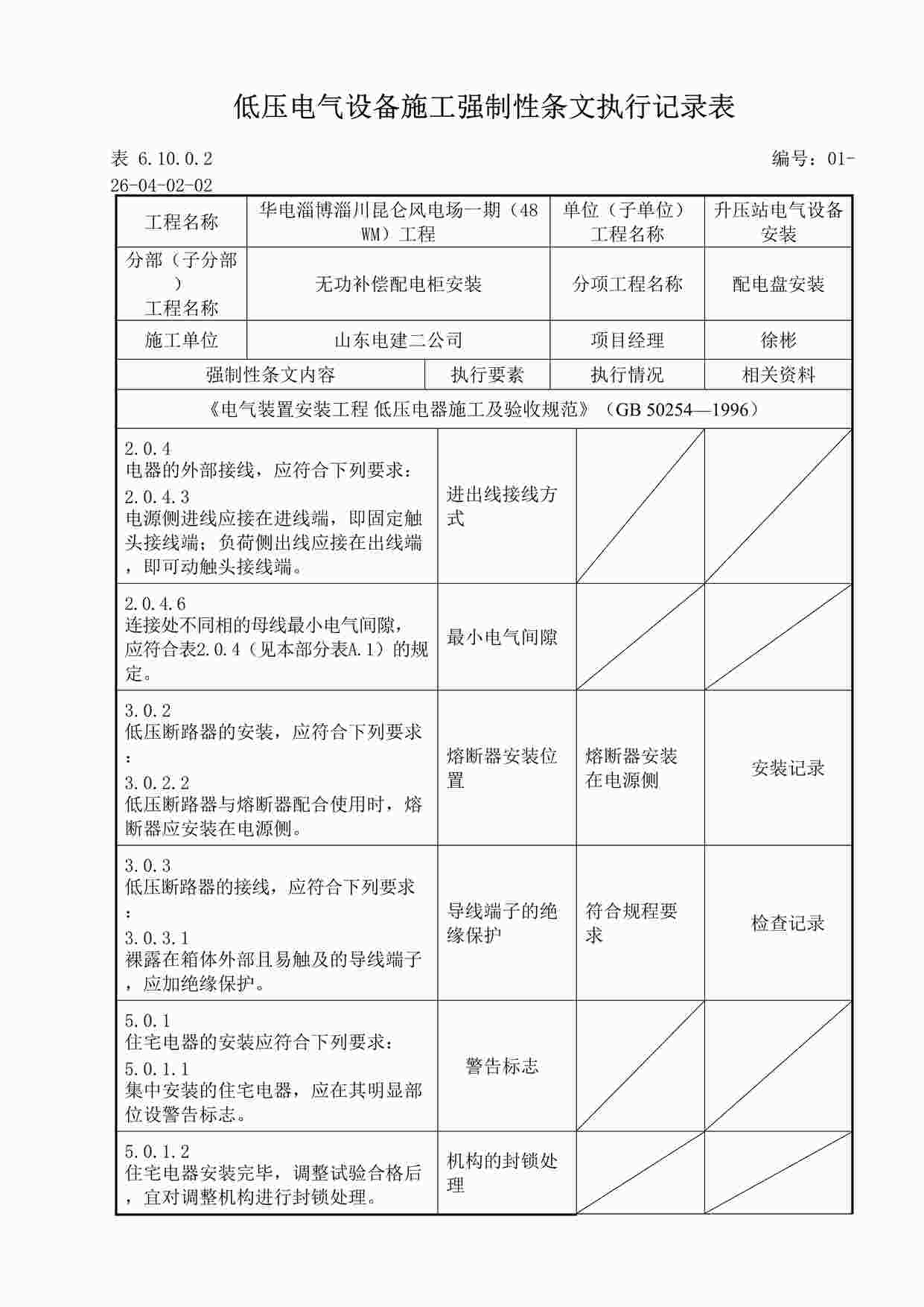 “低压电气设备施工强制性条文执行记录表DOC”第1页图片