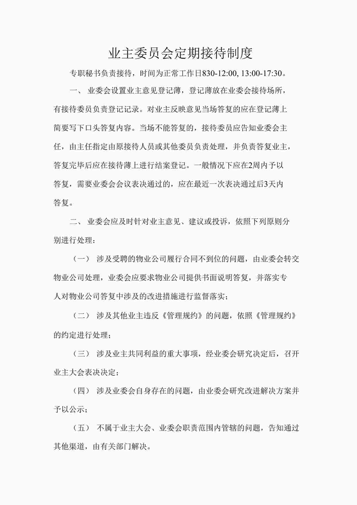 “业主委员会定期接待制度DOCX”第1页图片