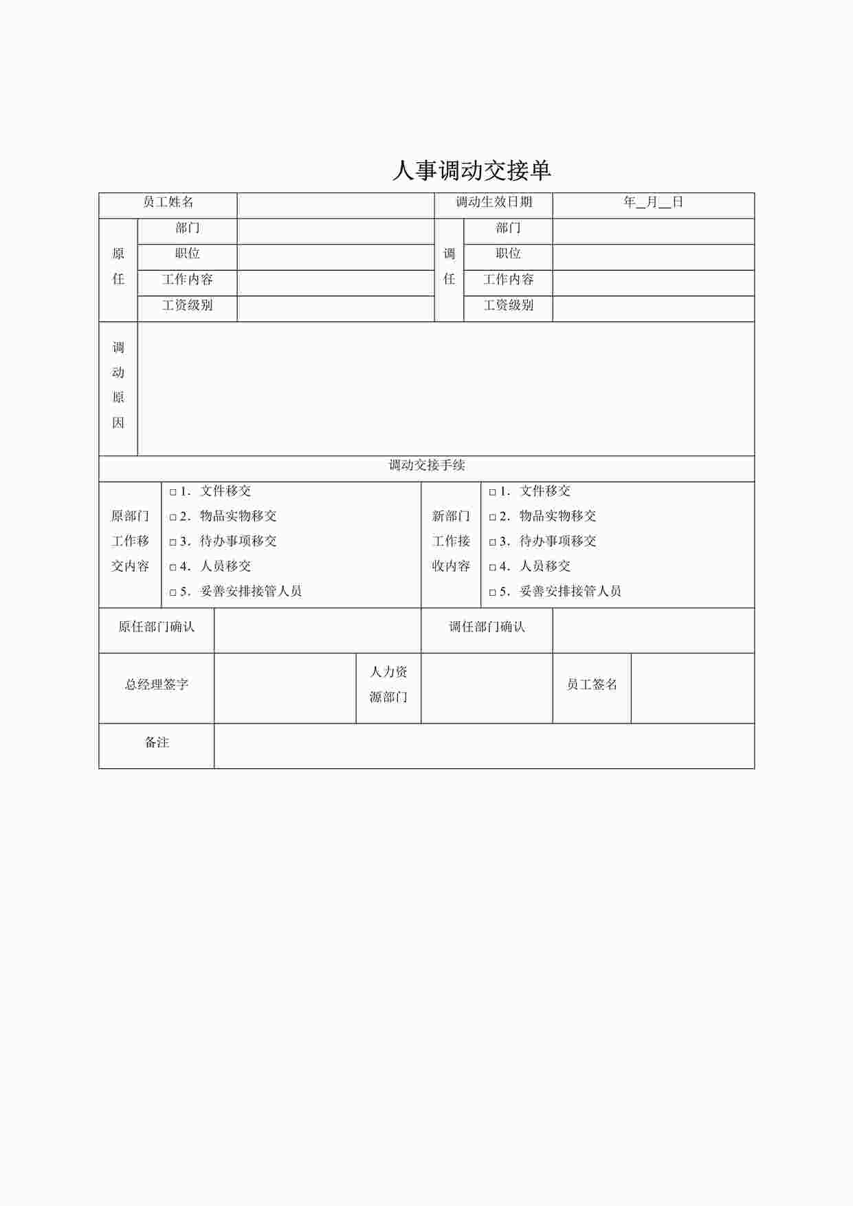 “人事调动交接单DOCX”第1页图片