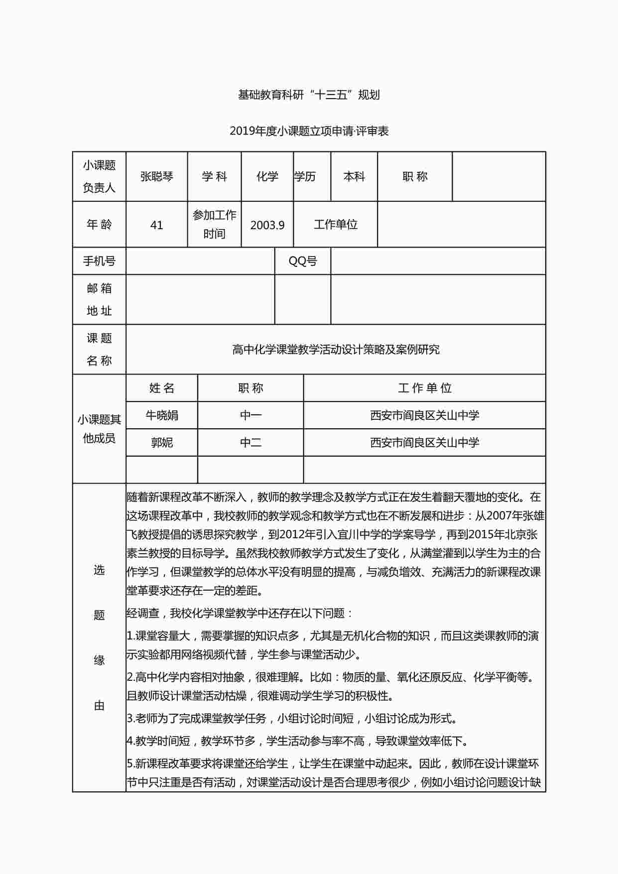 “《高中化学课堂教学活动设计策略及案例研究》立项申请书DOCX”第1页图片