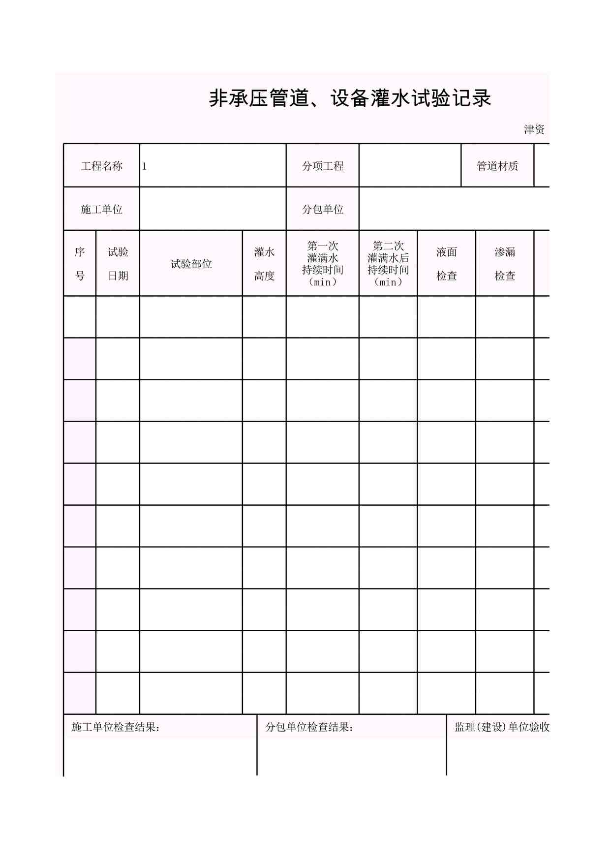 “K-S5-1_非承压管道、设备灌水试验记录XLS”第1页图片
