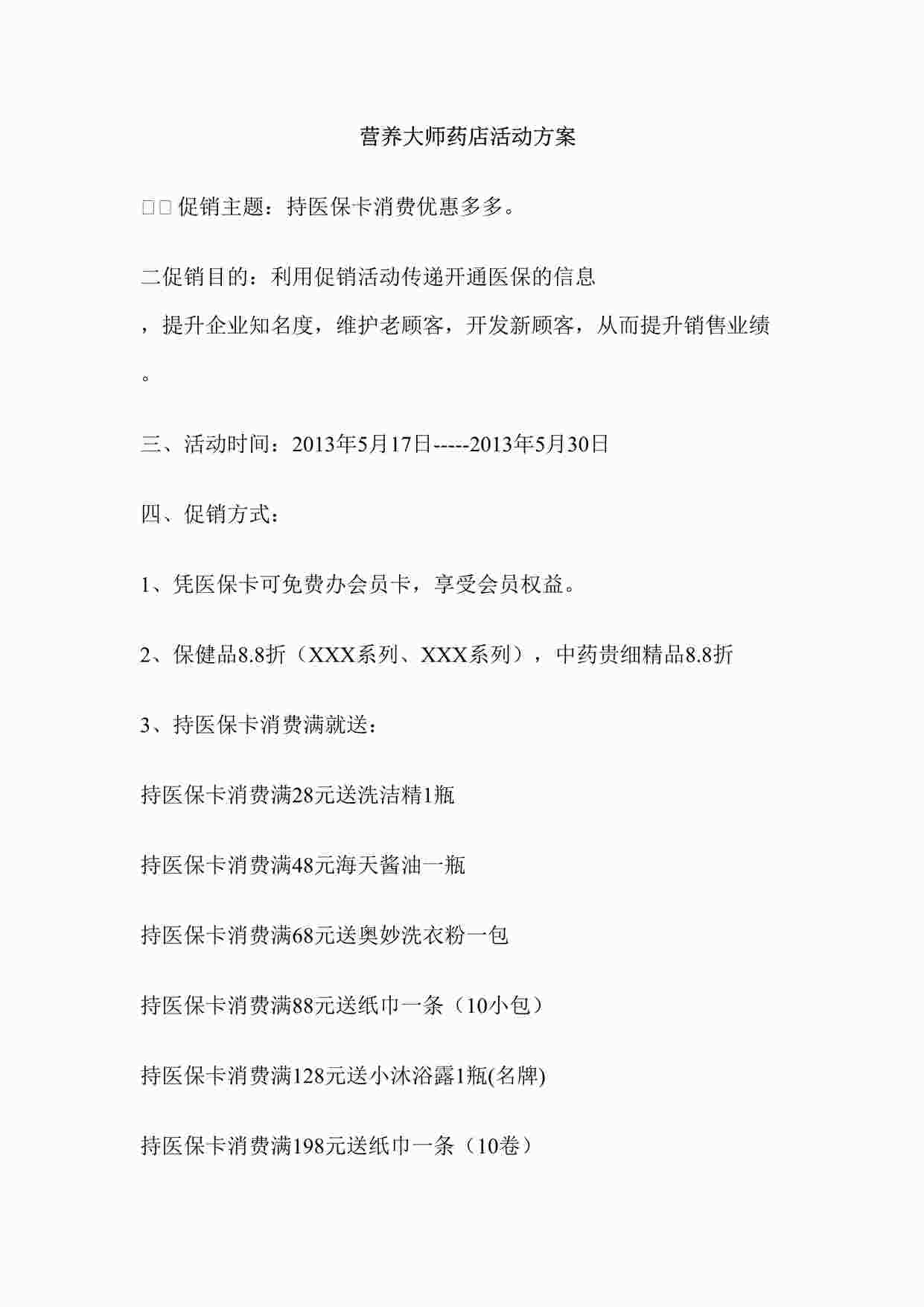 “医保卡营养大师药店促销活动方案DOC”第1页图片