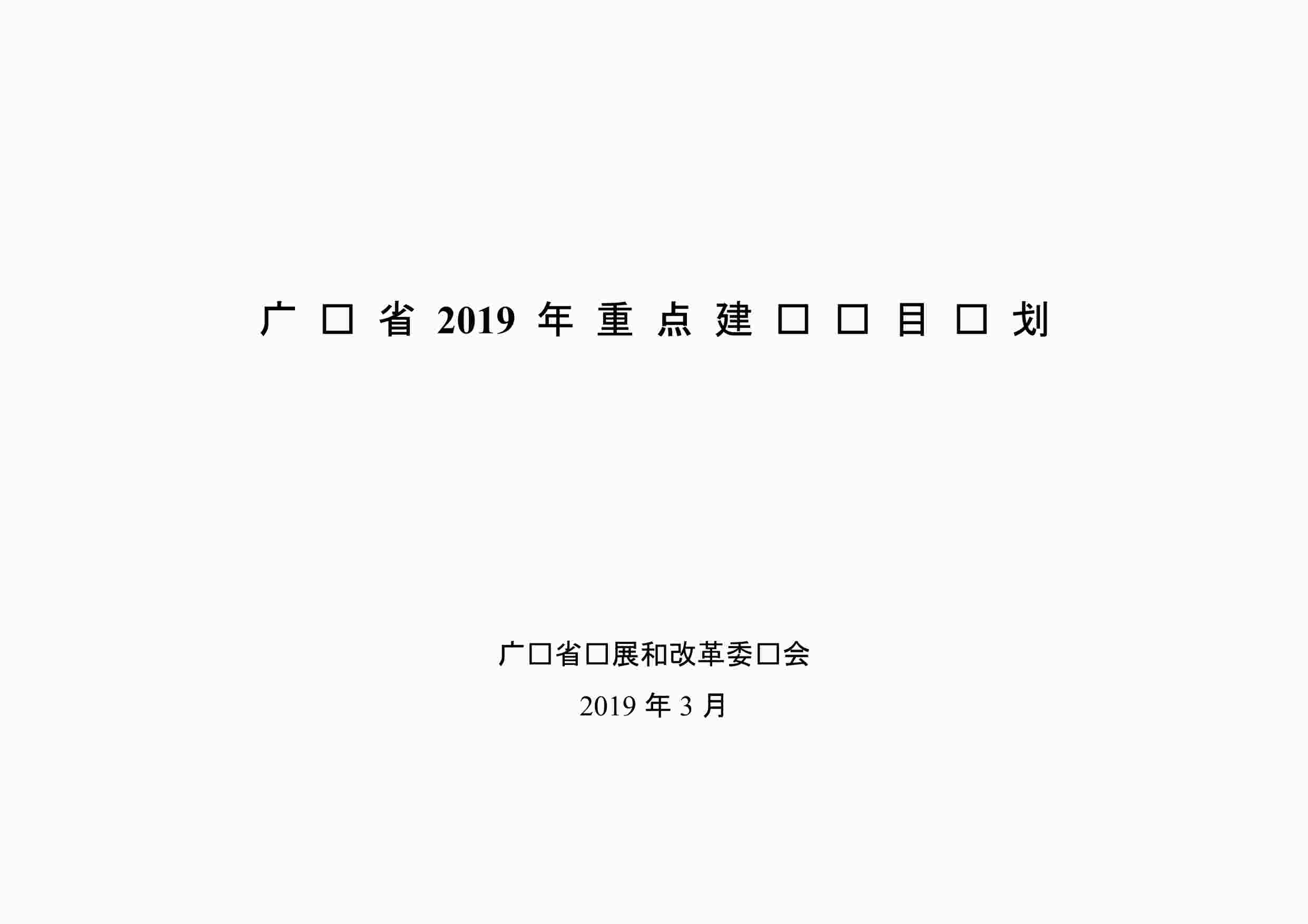 “广东省2019年重点建设项目计划PDF”第1页图片