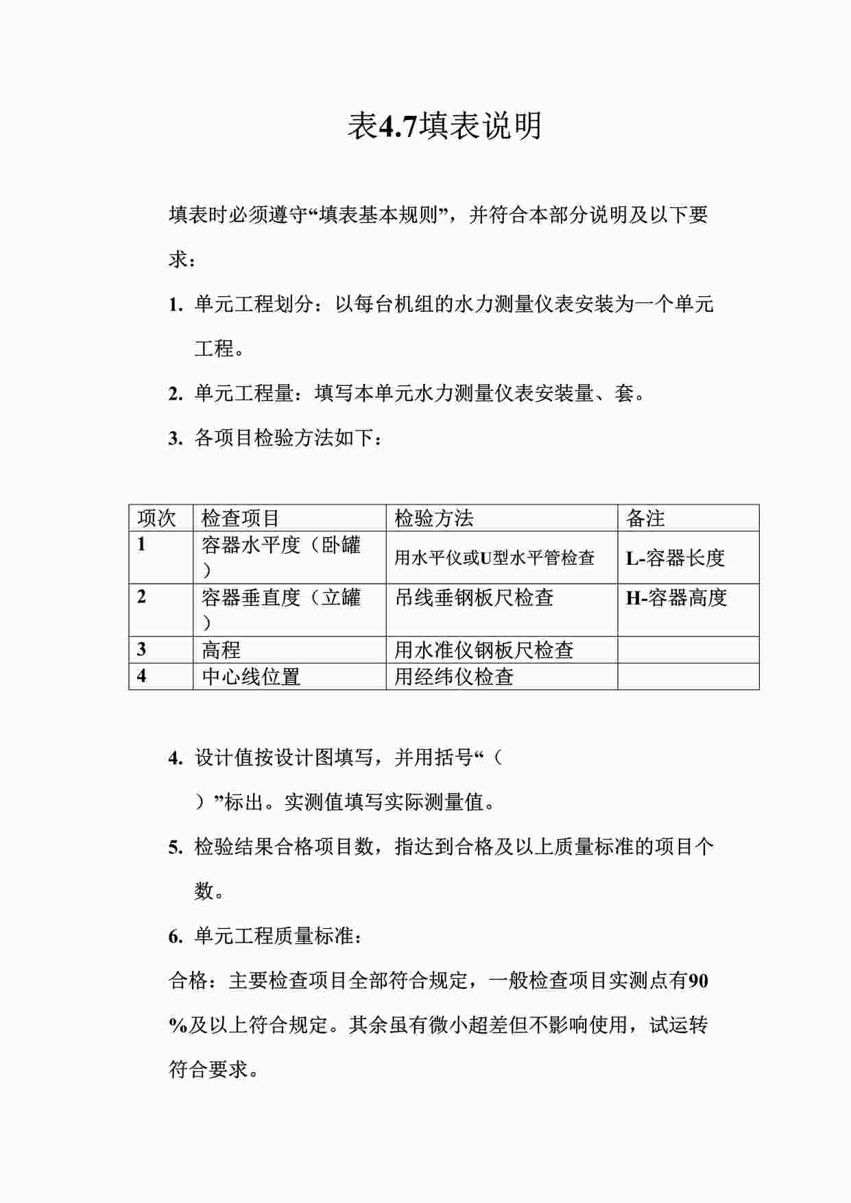 “表4.7箱、罐及其他容器安装单元工程质量评定表填表说明DOC”第1页图片