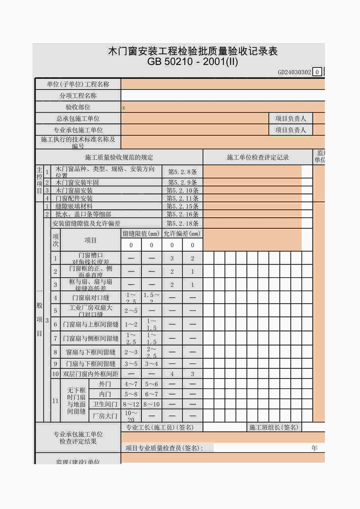 “木门窗安装工程检验批质量验收记录表XLS”第1页图片