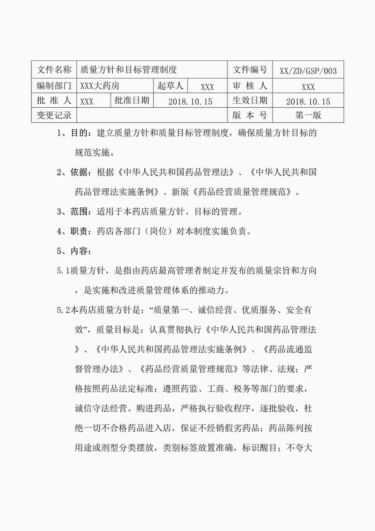 “药品公司质量方针和目标管理制度DOCX”第1页图片