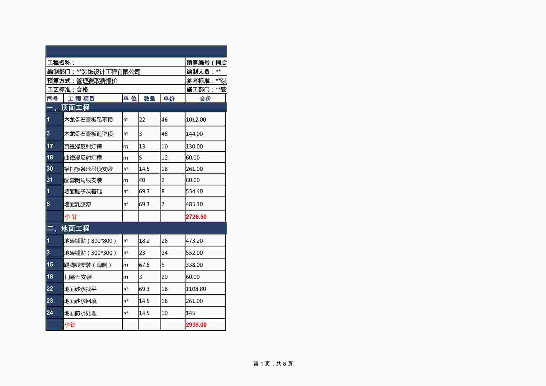 “房屋本月更新装饰公司装修预算28万XLS”第1页图片