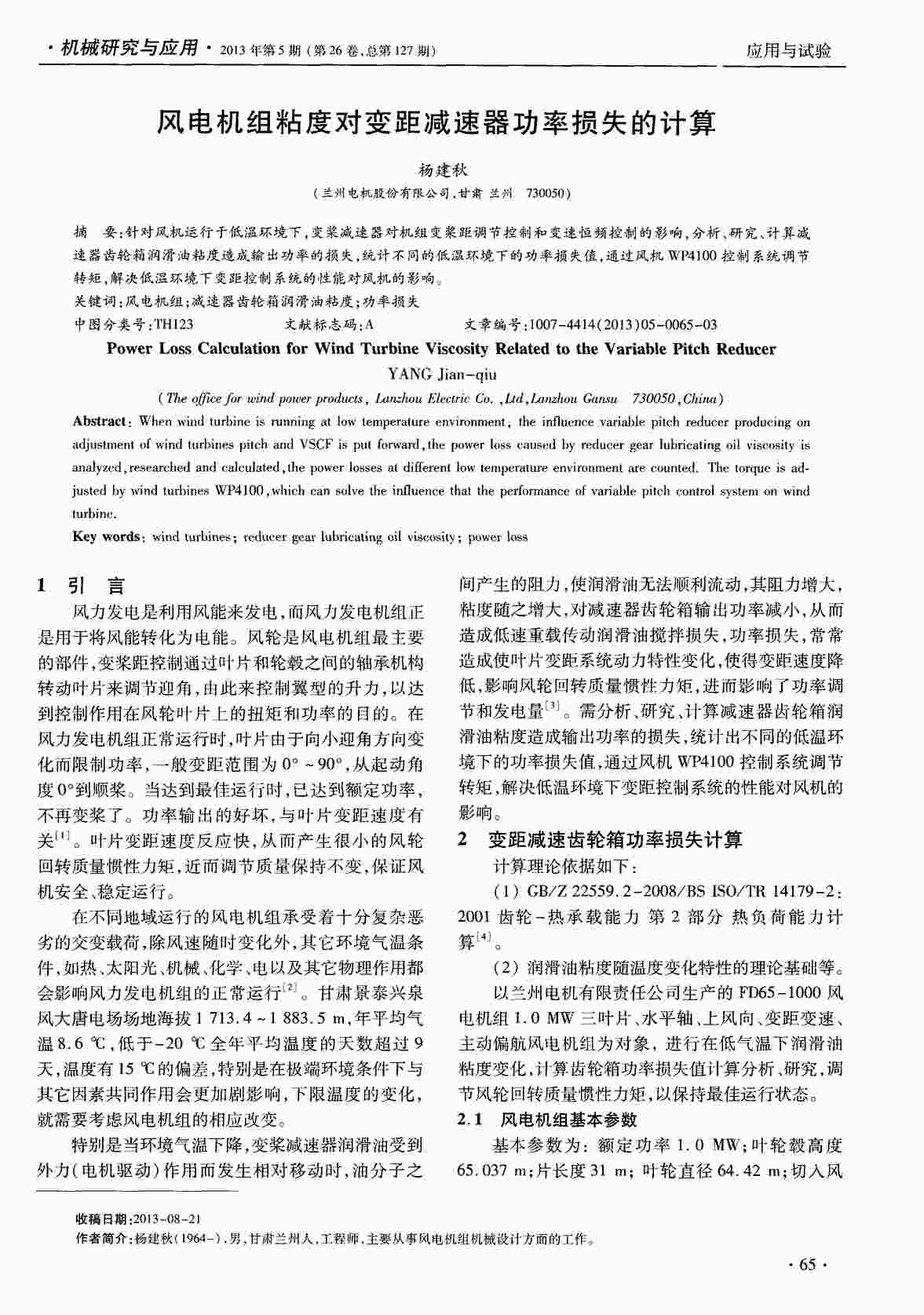 “风电机组粘度对变距减速器功率损失的计算PDF”第1页图片