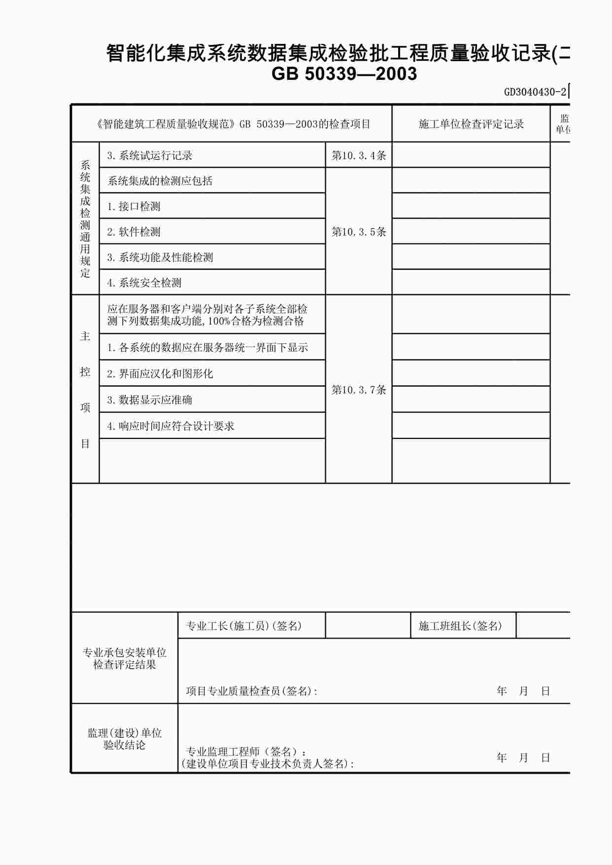 “智能化集成系统数据集成检验批工程质量验收记录(2)XLS”第1页图片