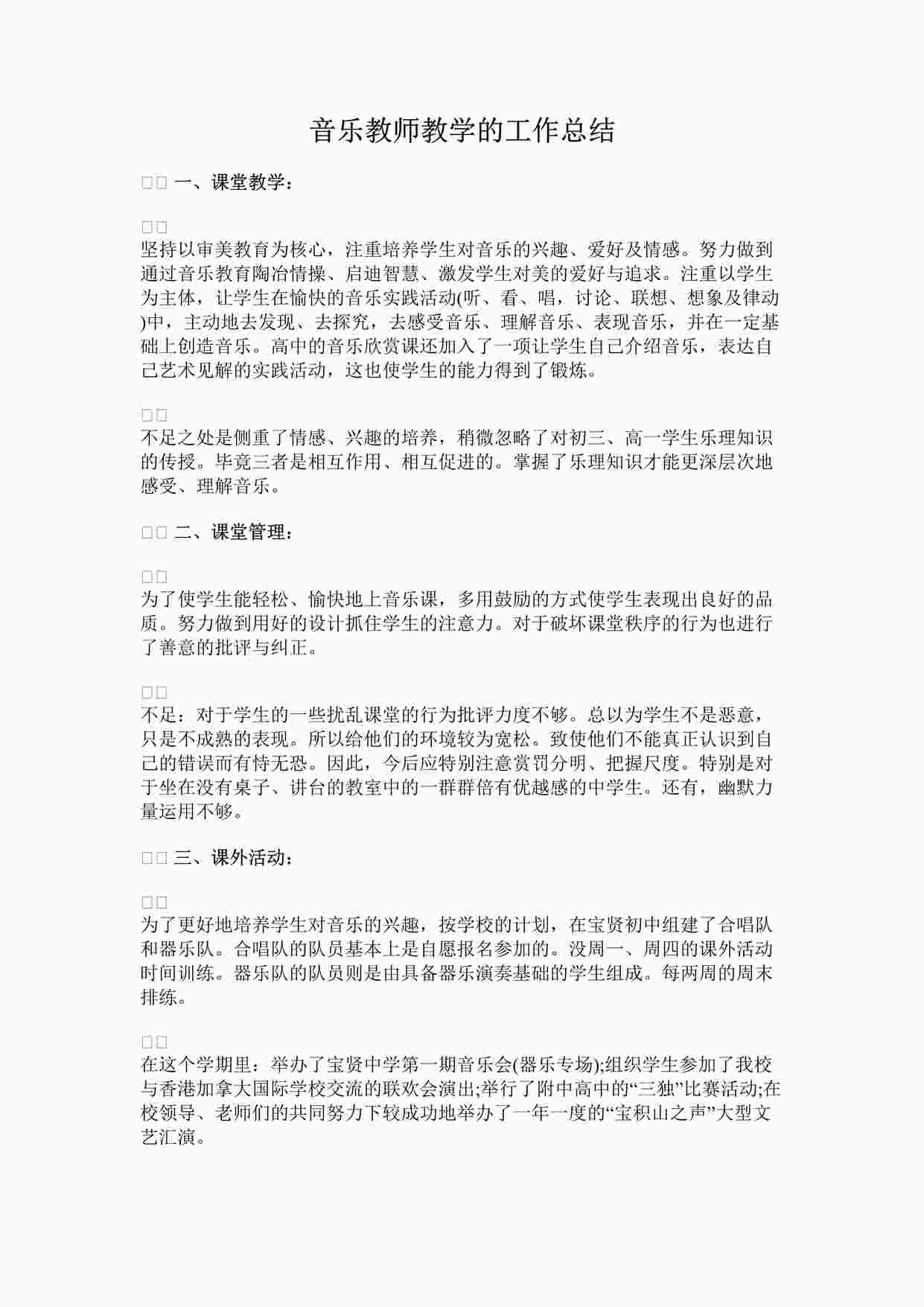 “音乐教师教学的工作总结DOCX”第1页图片