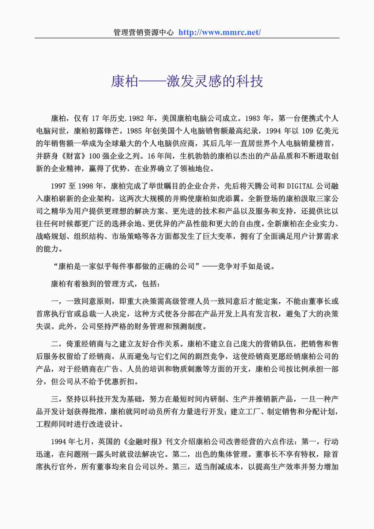 “管理学世界500强企业管理案例《康柏—激发灵感的科技》PDF”第1页图片