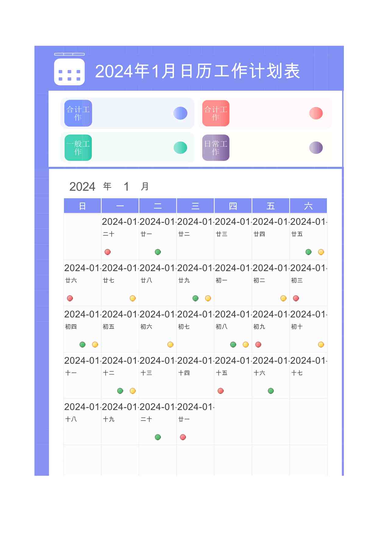 “2024年日历工作计划表1XLSX”第1页图片