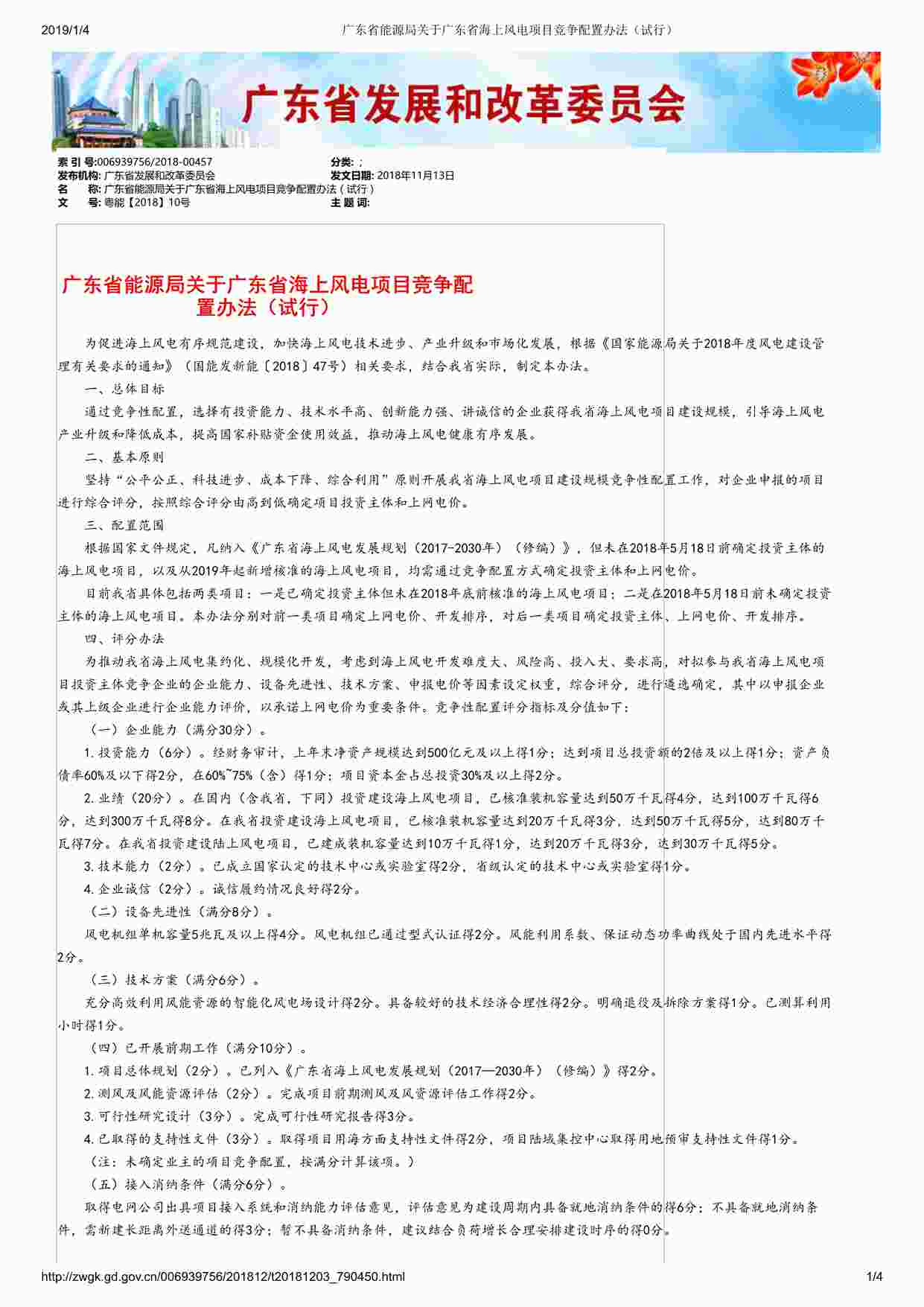 “广东省能源局关于广东省海上风电项目竞争配置办法（试行）PDF”第1页图片