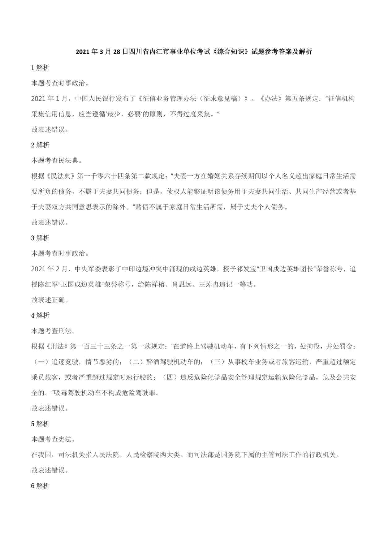 “2021年3月28日四川省内江市事业单位考试《综合知识》试题参考答案及解析PDF”第1页图片