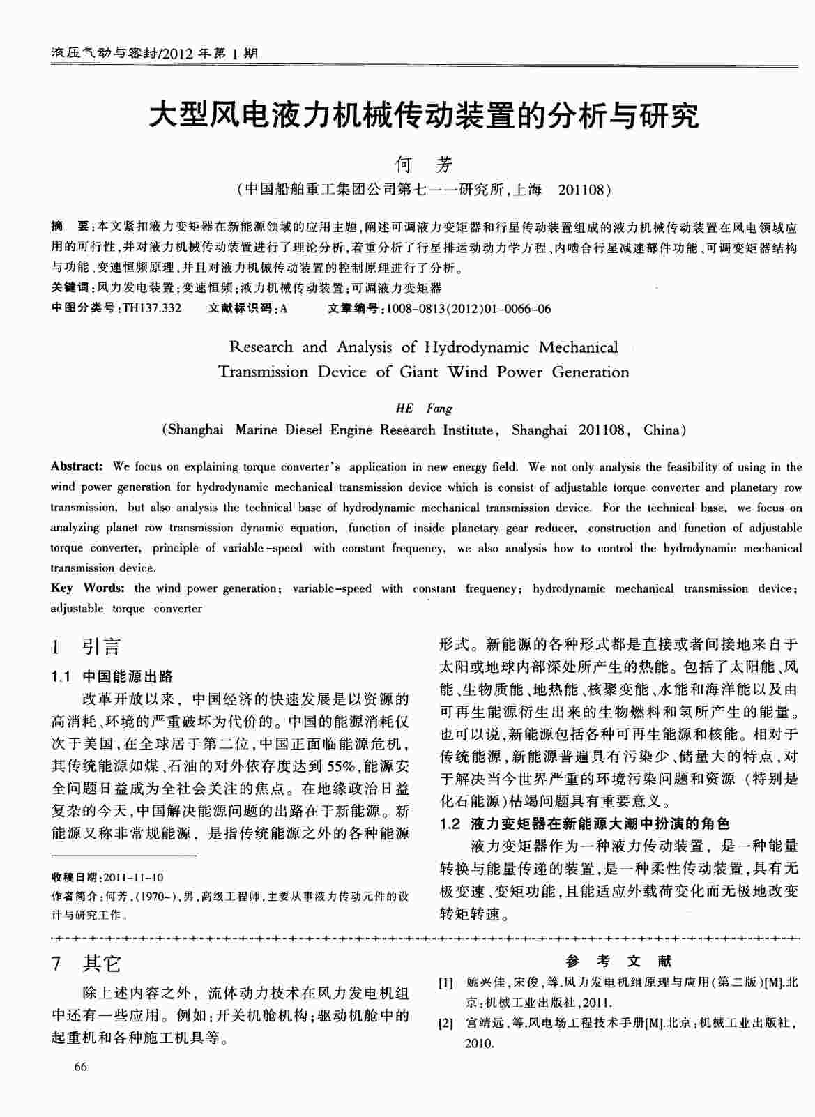 “大型风电液力机械传动装置的分析与研究PDF”第1页图片