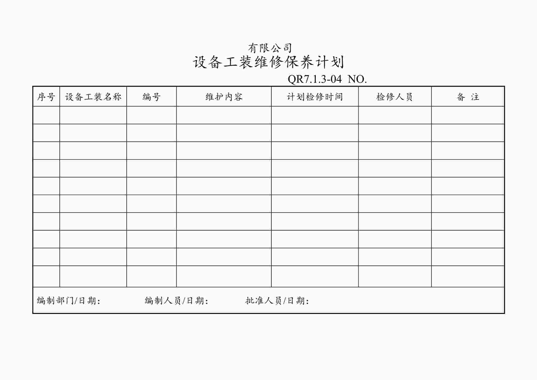 “上海赫塑汽车零部件公司QR7.1.3-04设备工装维修保养计划DOC”第1页图片