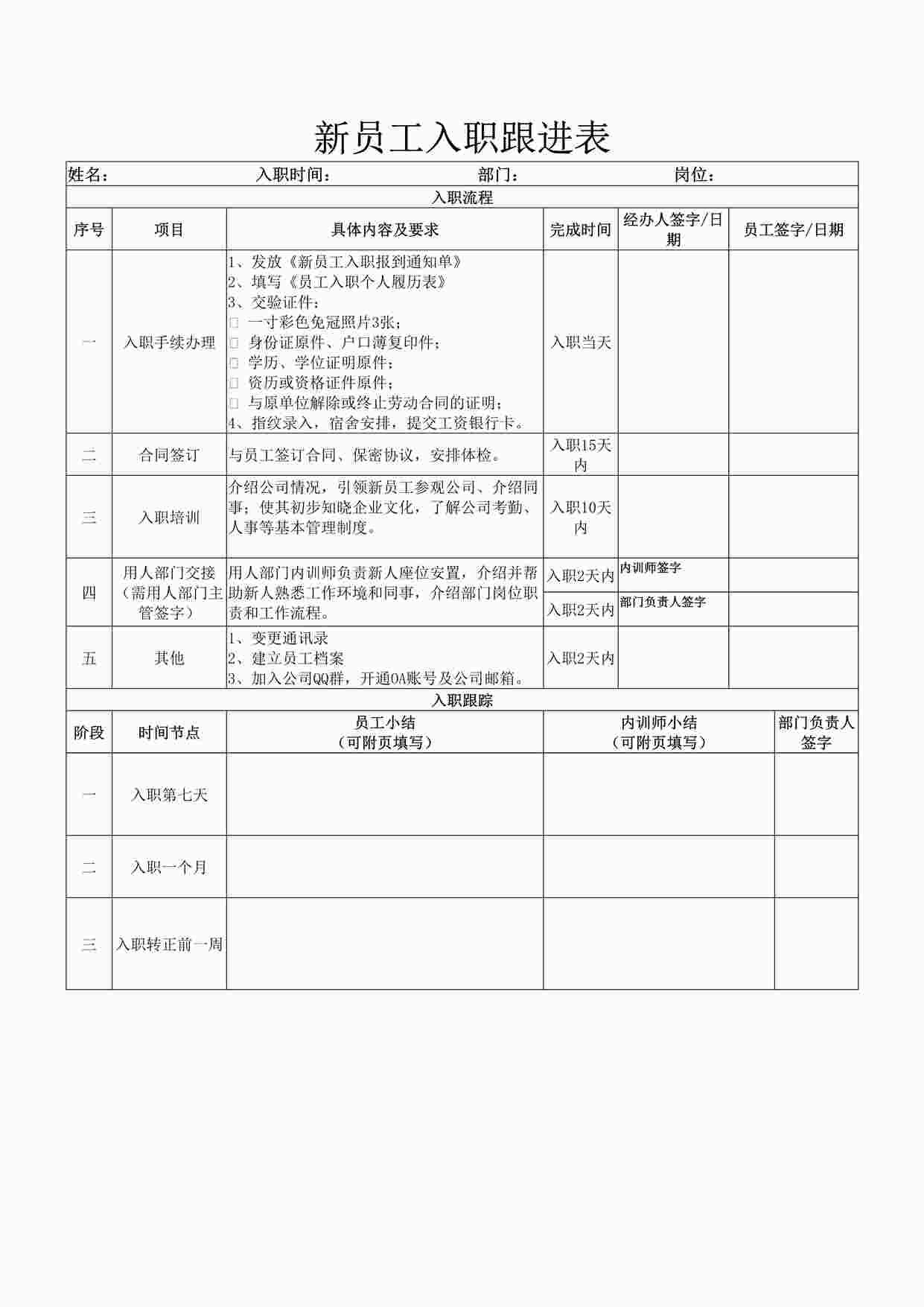 “新员工入职跟进表DOCX”第1页图片