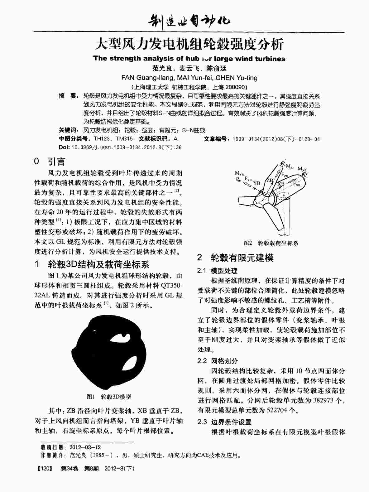 “大型风力发电机组轮毂强度分析PDF”第1页图片