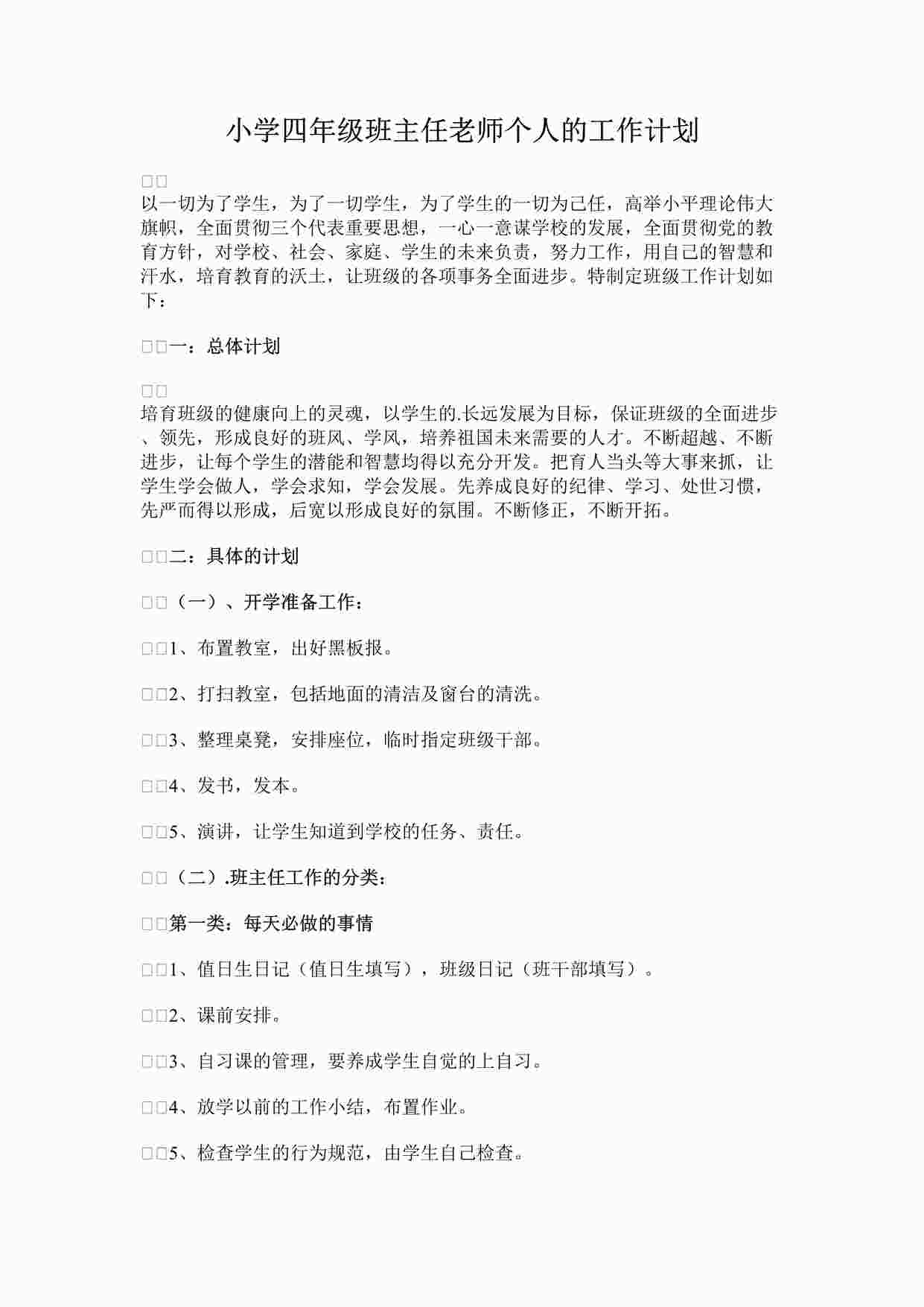 “最新小学四年级班主任老师个人的工作计划完整版DOCX”第1页图片