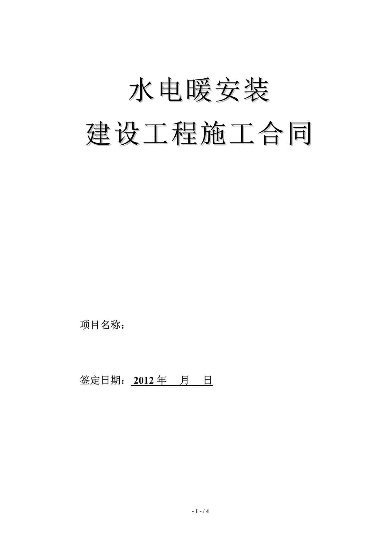 “水电工程施工承包合同正式（完整）DOC”第1页图片