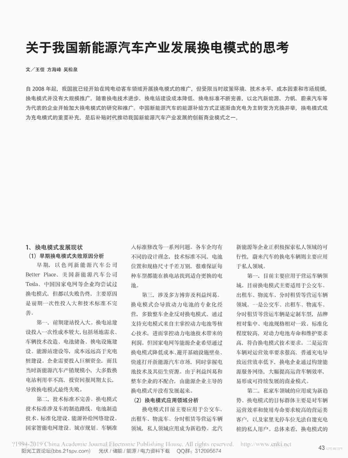 “关于我国新能源汽车产业发展换电模式的思考_王佳PDF”第1页图片