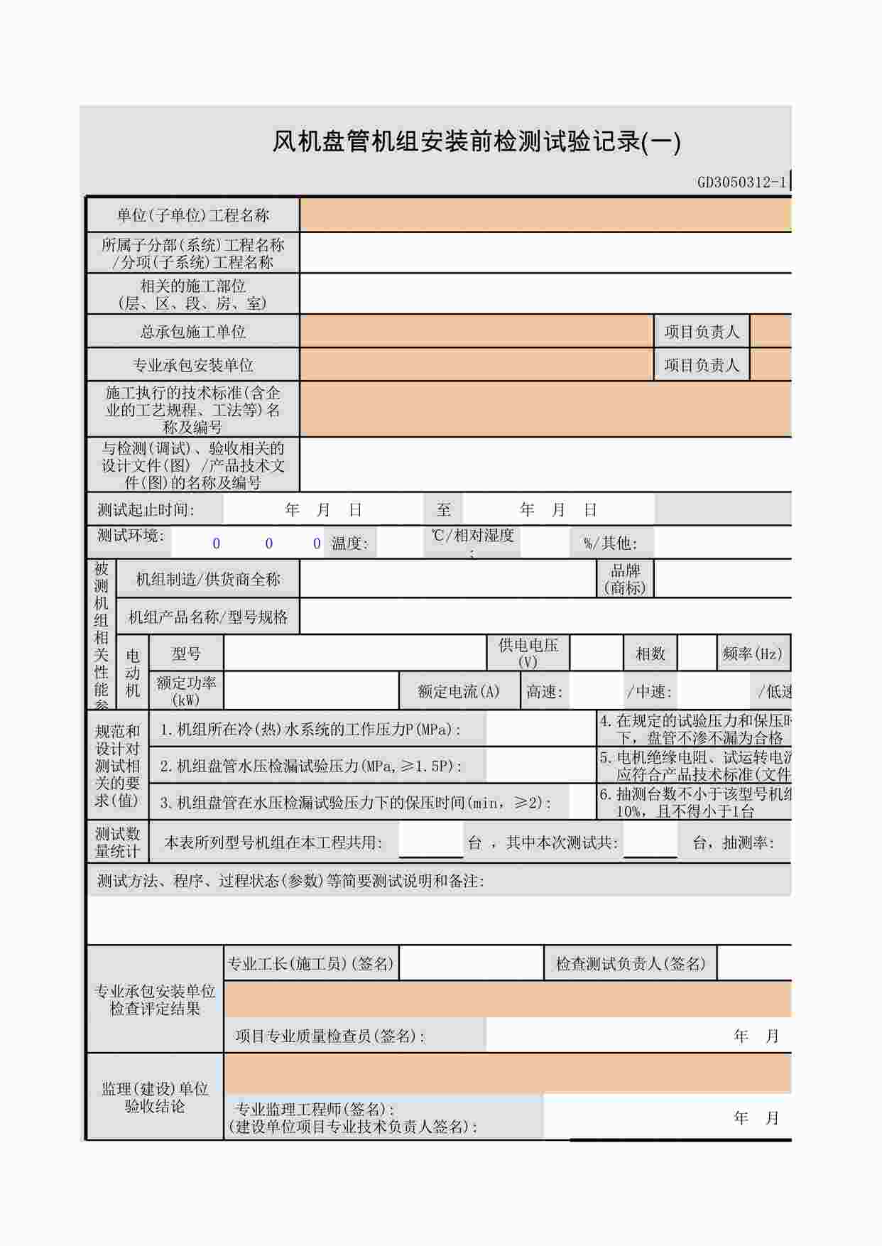 “风机盘管机组安装前检测试验记录(一)XLS”第1页图片