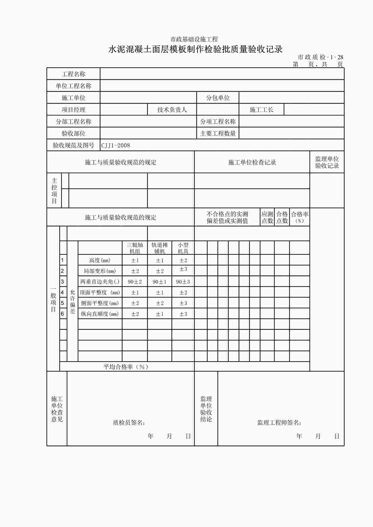 “水泥混凝土面层模板制作检验批质量验收记录XLS”第1页图片